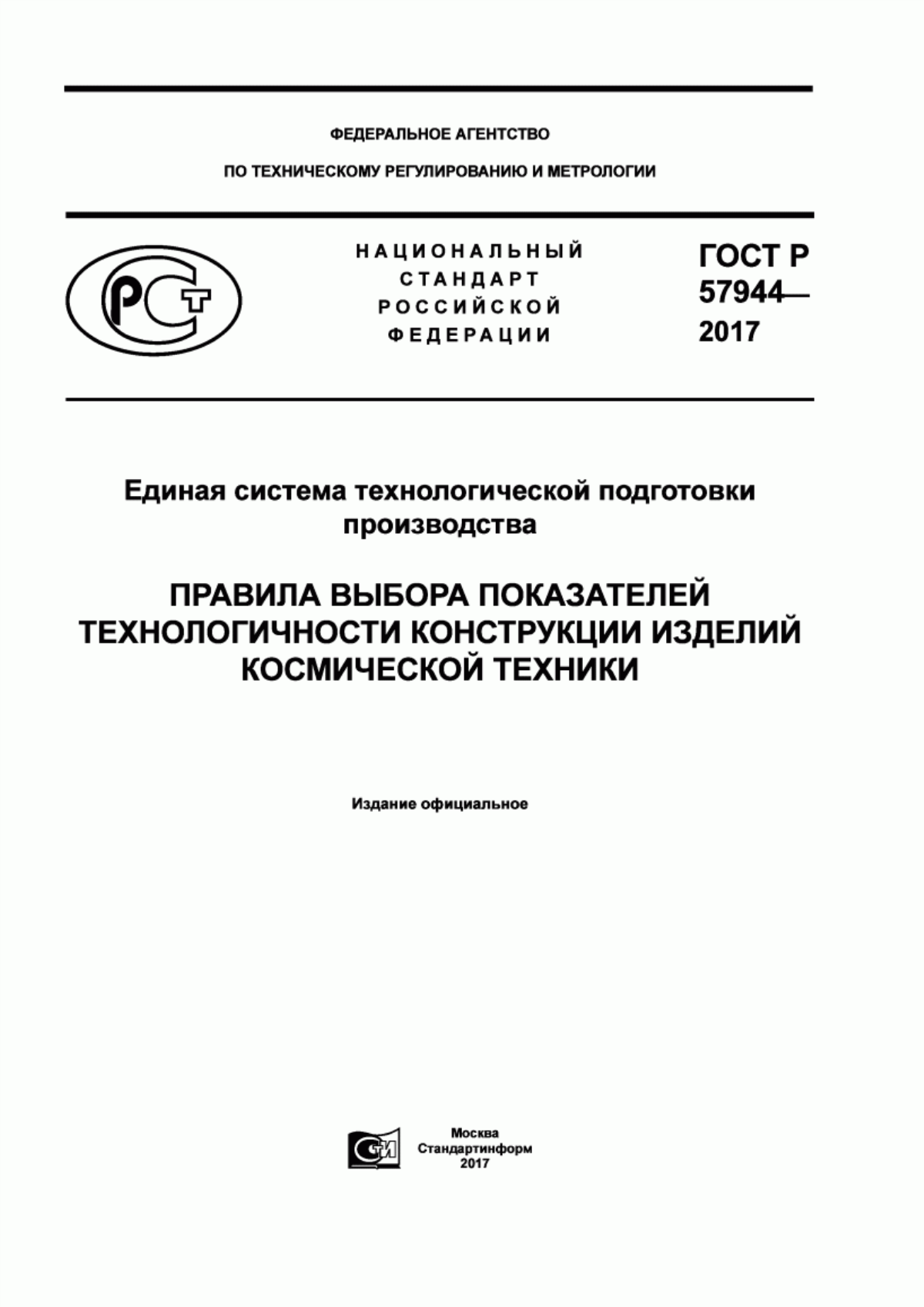 Обложка ГОСТ Р 57944-2017 Единая система технологической подготовки производства. Правила выбора показателей технологичности конструкций изделий космической техники