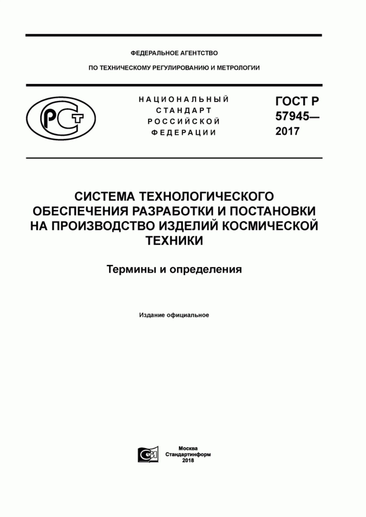 Обложка ГОСТ Р 57945-2017 Система технологического обеспечения разработки и постановки на производство изделий космической техники. Термины и определения