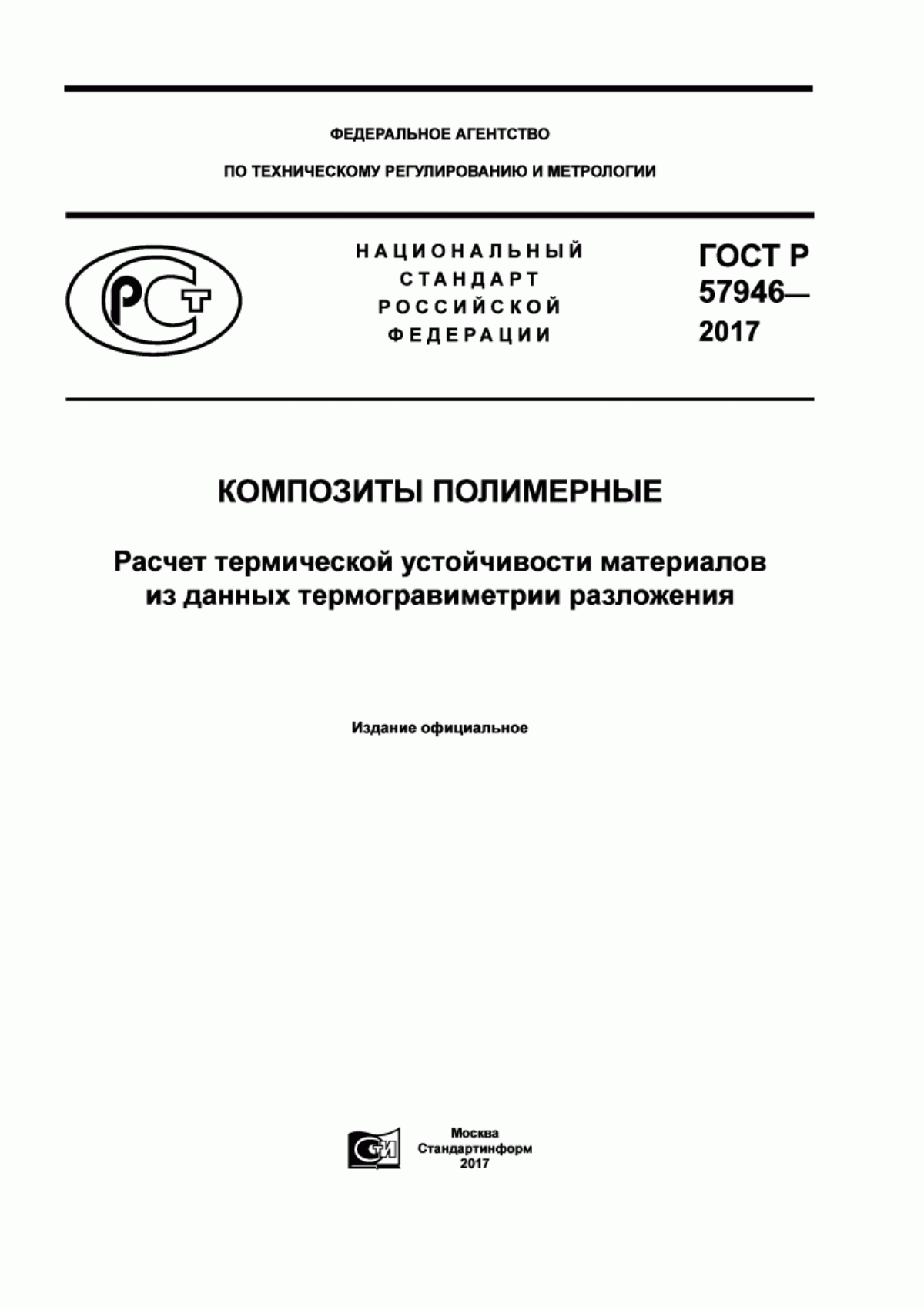 Обложка ГОСТ Р 57946-2017 Композиты полимерные. Расчет термической устойчивости материалов из данных термогравиметрии разложения