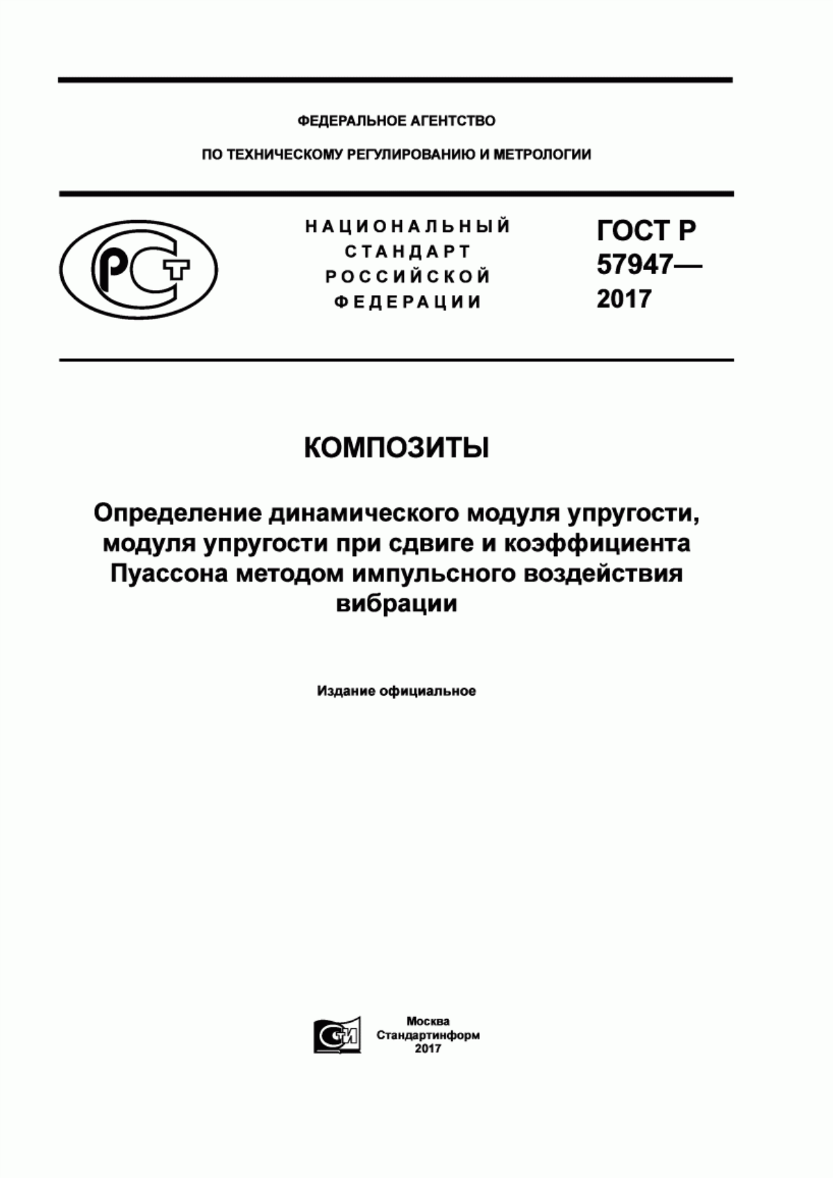 Обложка ГОСТ Р 57947-2017 Композиты. Определение динамического модуля упругости, модуля упругости при сдвиге и коэффициента Пуассона методом импульсного воздействия вибрации