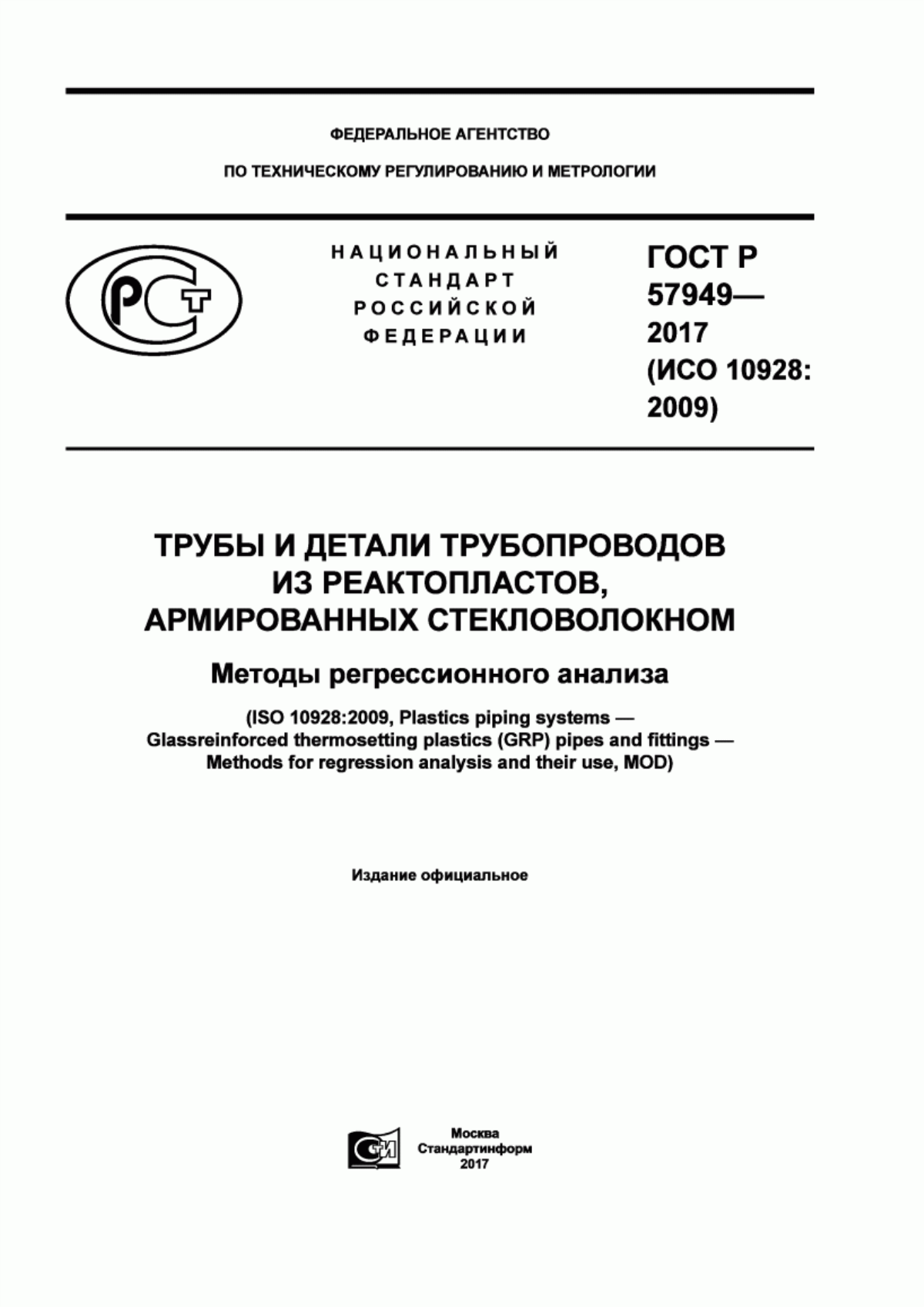 Обложка ГОСТ Р 57949-2017 Трубы и детали трубопроводов из реактопластов, армированных стекловолокном. Методы регрессионного анализа