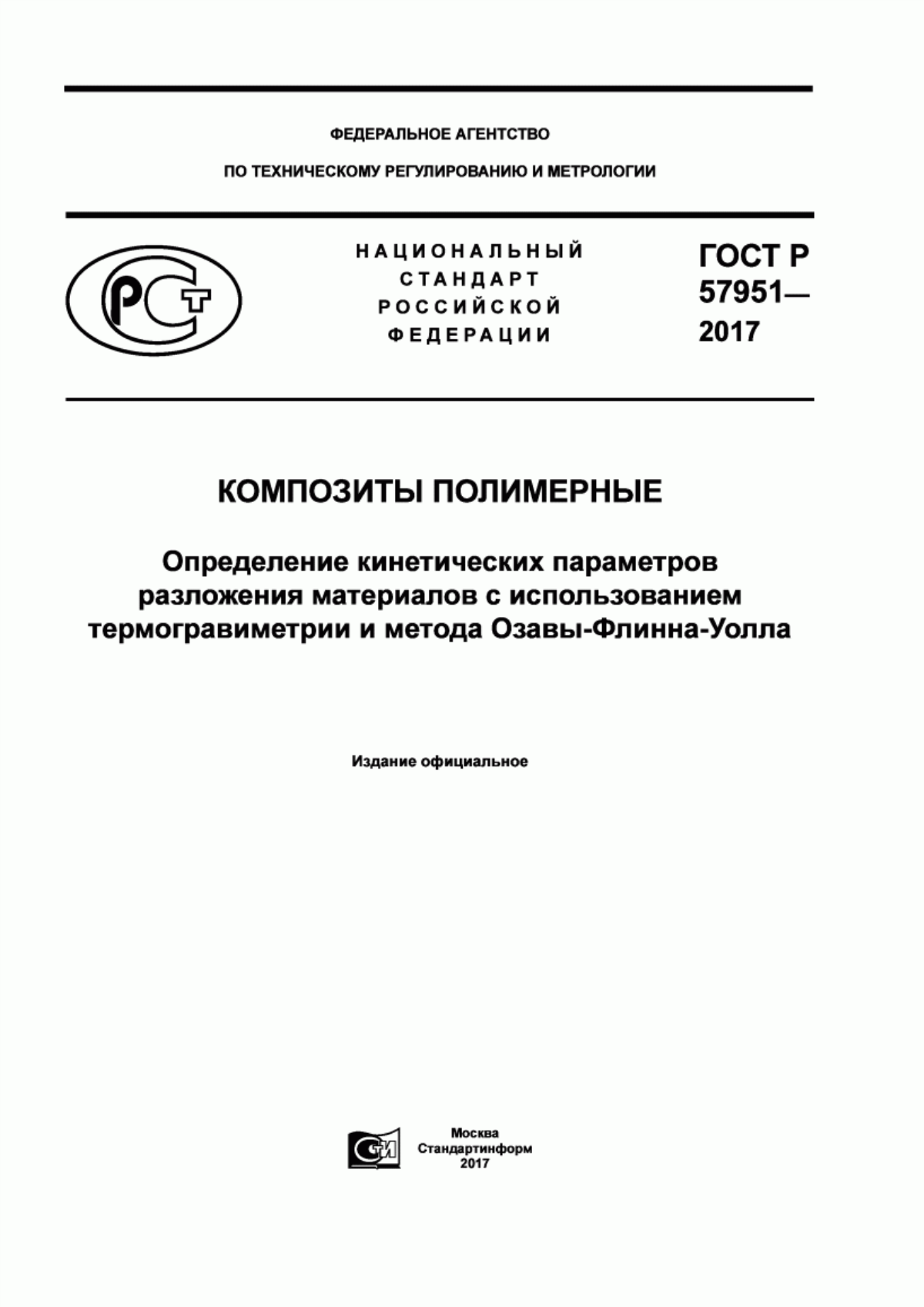 Обложка ГОСТ Р 57951-2017 Композиты полимерные. Определение кинетических параметров разложения материалов с использованием термогравиметрии и метода Озавы-Флинна-Уолла