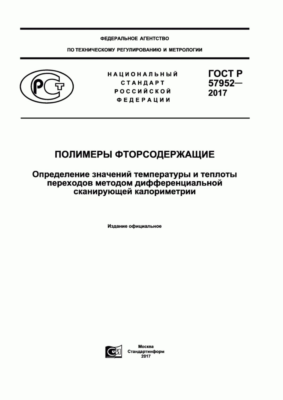 Обложка ГОСТ Р 57952-2017 Полимеры фторсодержащие. Определение значений температуры и теплоты переходов методом дифференциальной сканирующей калориметрии