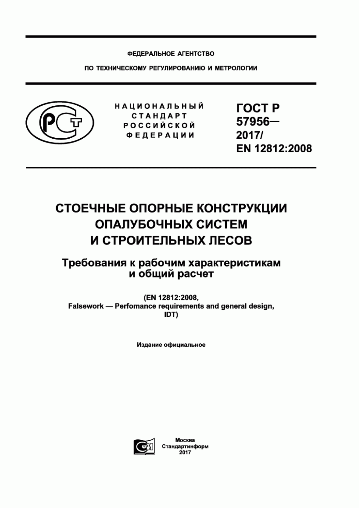 Обложка ГОСТ Р 57956-2017 Стоечные опорные конструкции опалубочных систем и строительных лесов. Требования к рабочим характеристикам и общий расчет