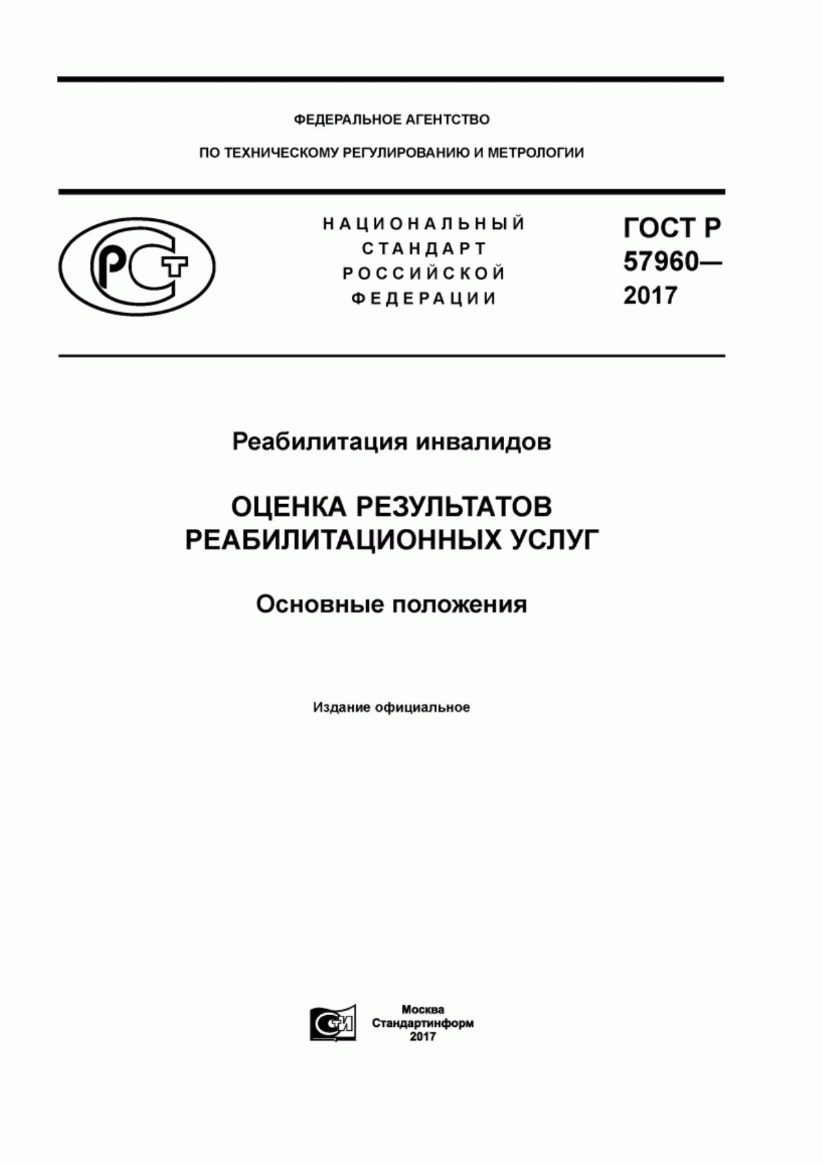 Обложка ГОСТ Р 57960-2017 Реабилитация инвалидов. Оценка результатов реабилитационных услуг. Основные положения