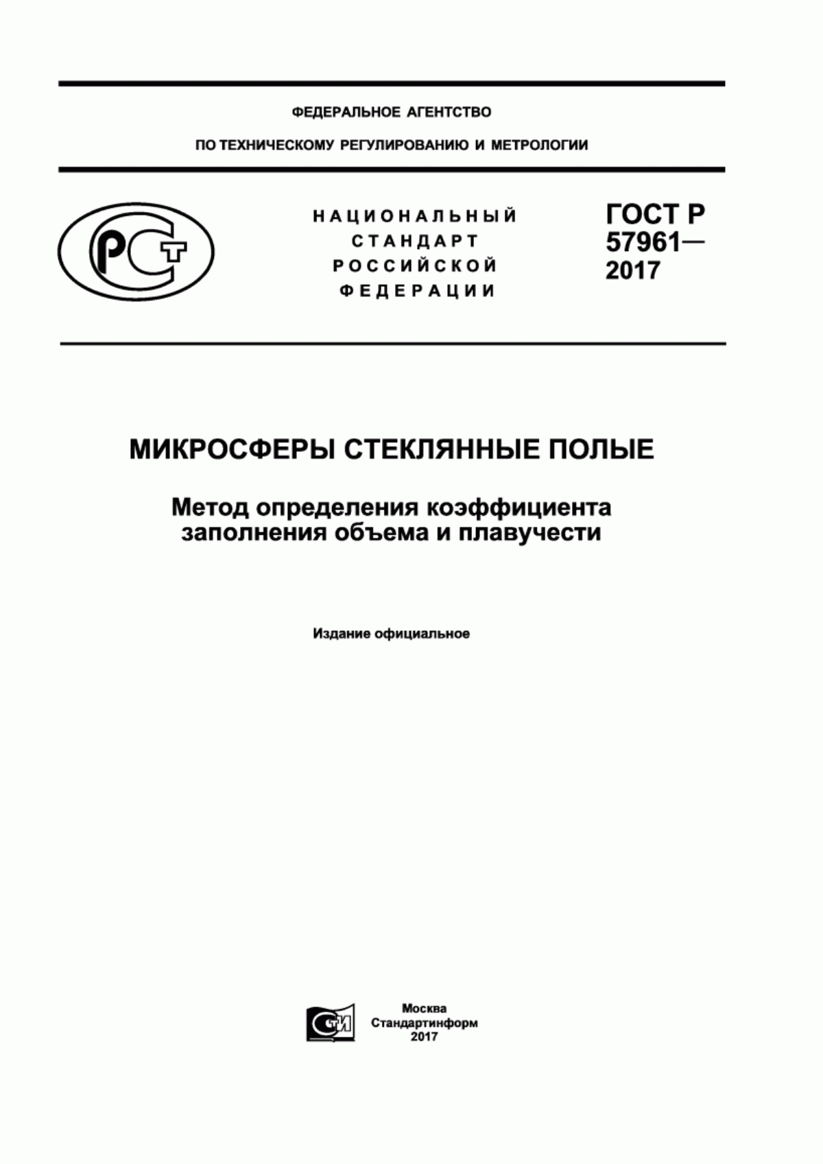 Обложка ГОСТ Р 57961-2017 Микросферы стеклянные полые. Метод определения коэффициента заполнения объема и плавучести