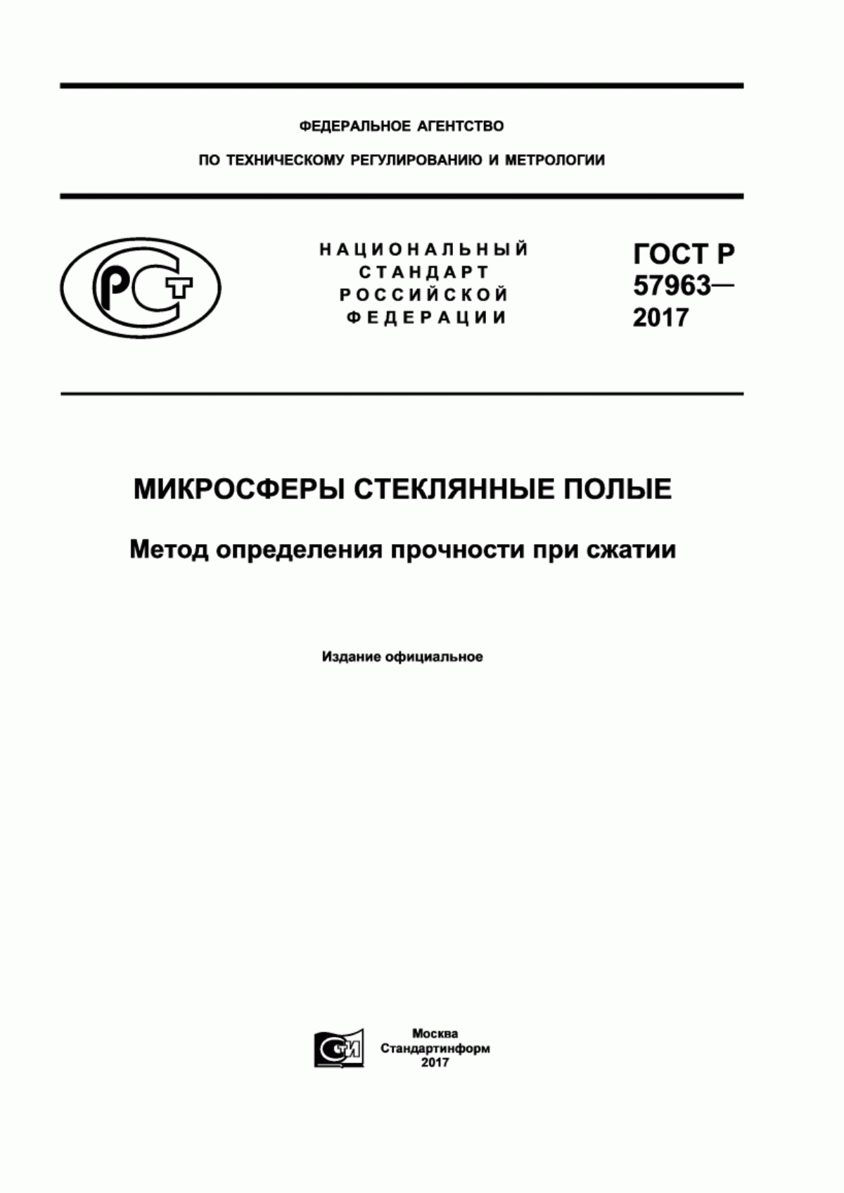 Обложка ГОСТ Р 57963-2017 Микросферы стеклянные полые. Метод определения прочности при сжатии