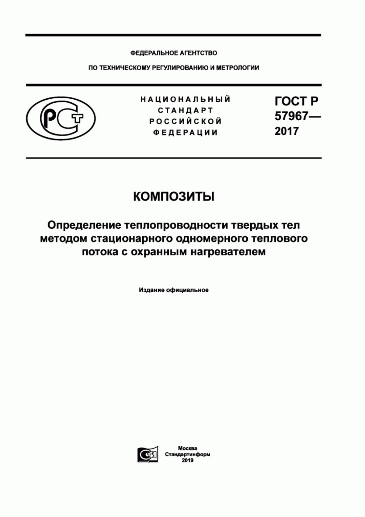 Обложка ГОСТ Р 57967-2017 Композиты. Определение теплопроводности твердых тел методом стационарного одномерного теплового потока с охранным нагревателем