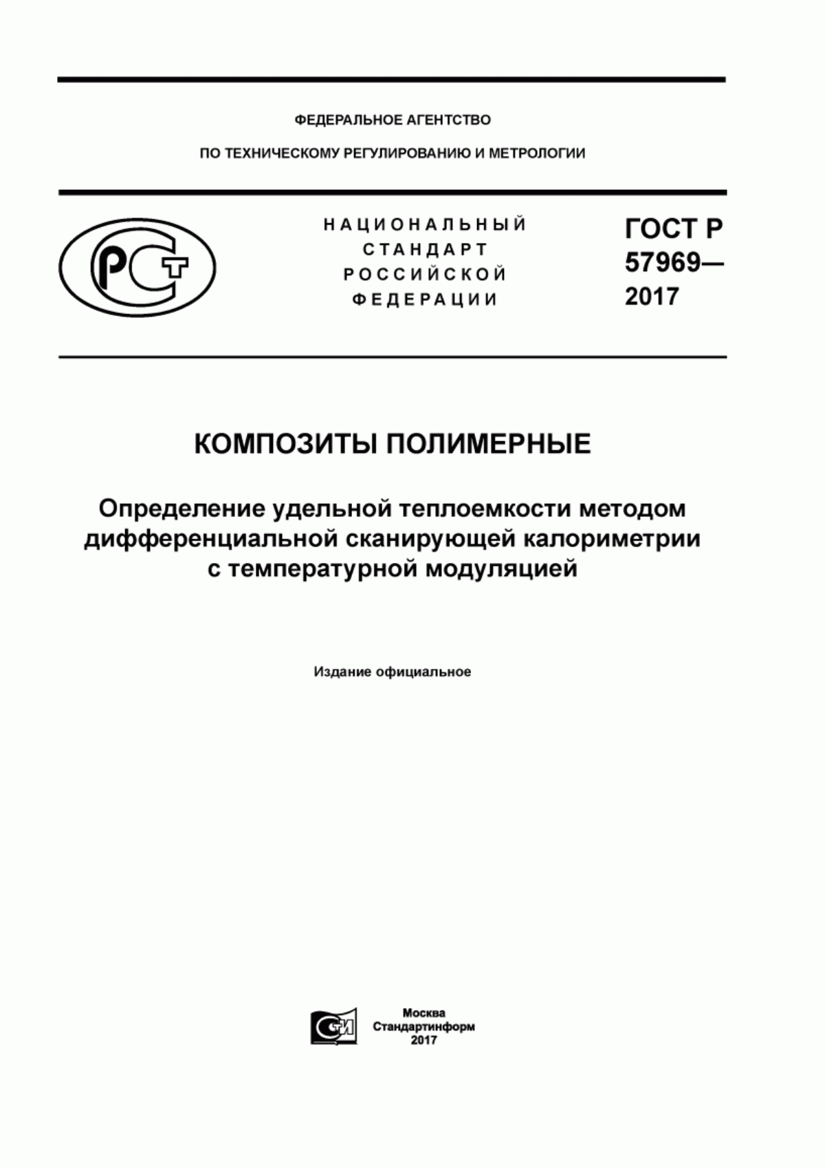 Обложка ГОСТ Р 57969-2017 Композиты полимерные. Определение удельной теплоемкости методом дифференциальной сканирующей калориметрии с температурной модуляцией