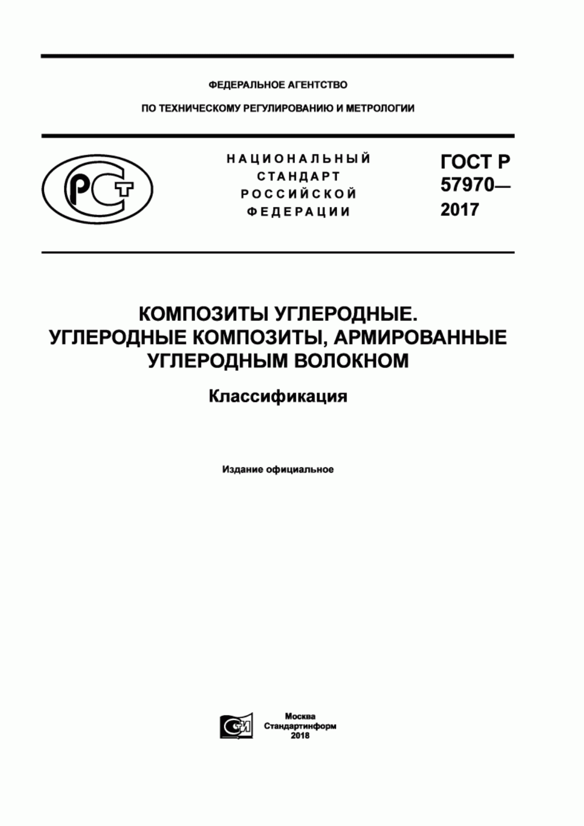 Обложка ГОСТ Р 57970-2017 Композиты углеродные. Углеродные композиты, армированные углеродным волокном. Классификация