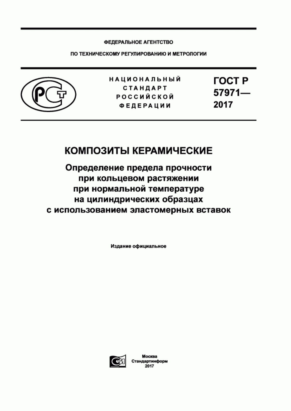 Обложка ГОСТ Р 57971-2017 Композиты керамические. Определение предела прочности при кольцевом растяжении при нормальной температуре на цилиндрических образцах с использованием эластомерных вставок