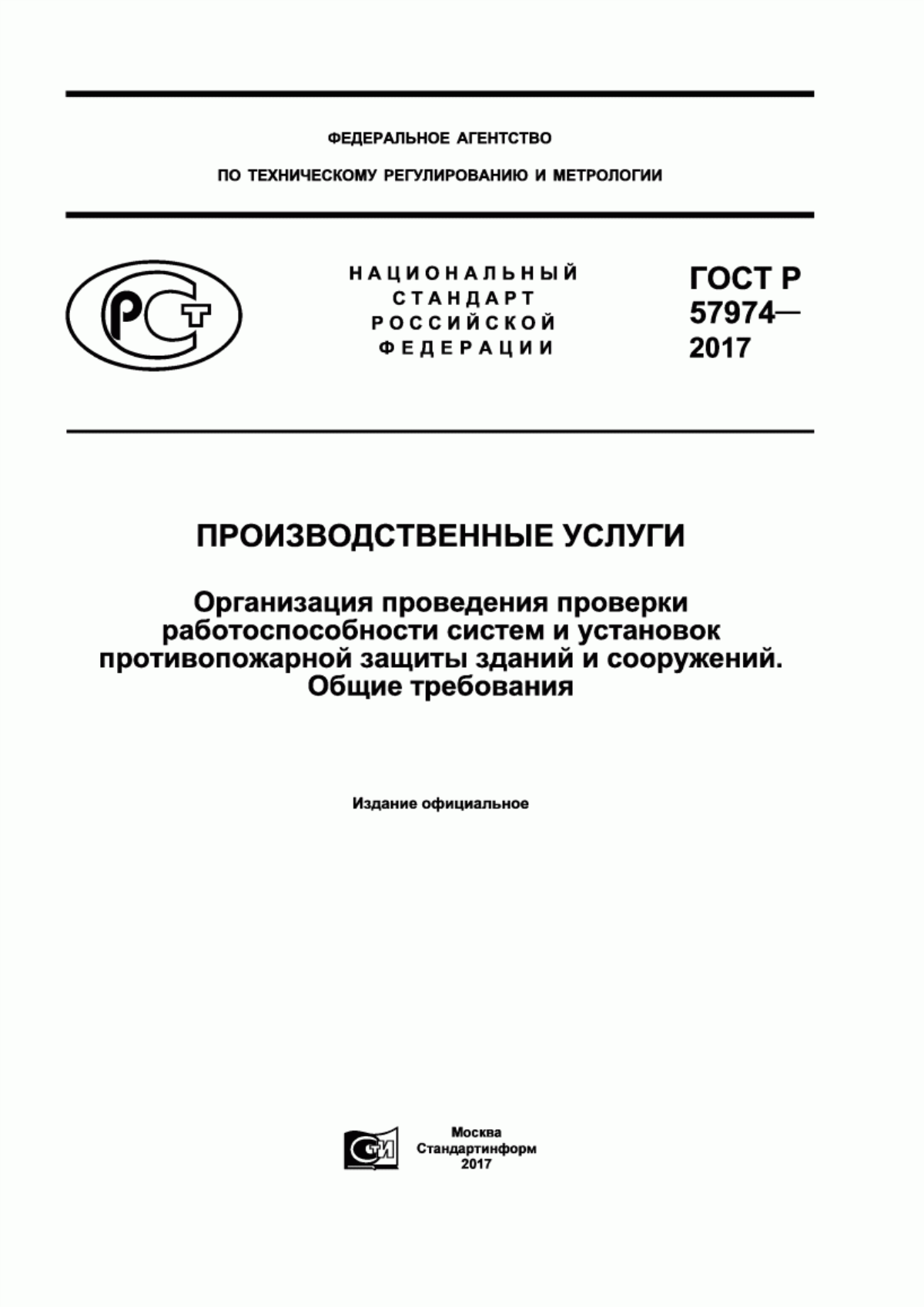 Обложка ГОСТ Р 57974-2017 Производственные услуги. Организация проведения проверки работоспособности систем и установок противопожарной защиты зданий и сооружений. Общие требования