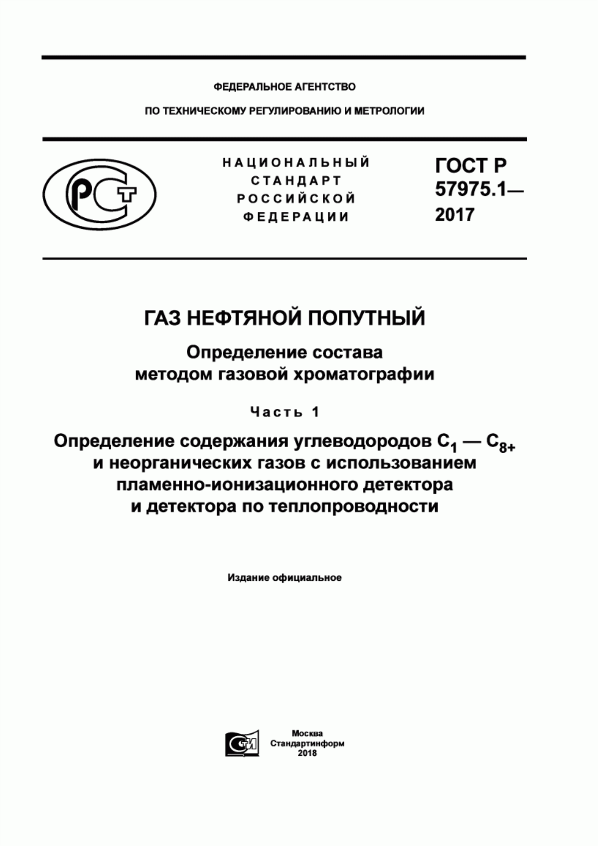 Обложка ГОСТ Р 57975.1-2017 Газ нефтяной попутный. Определение состава методом газовой хроматографии. Часть 1. Определение содержания углеводородов С с индексом1 - С с индексом 8+ и неорганических газов с использованием пламенно-ионизационного детектора и детектора по теплопроводности