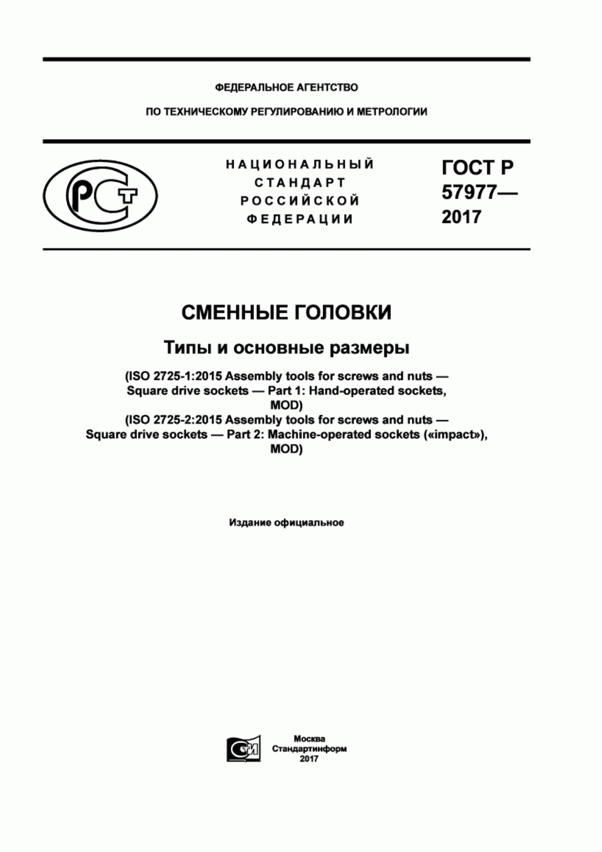 Обложка ГОСТ Р 57977-2017 Сменные головки. Типы и основные размеры