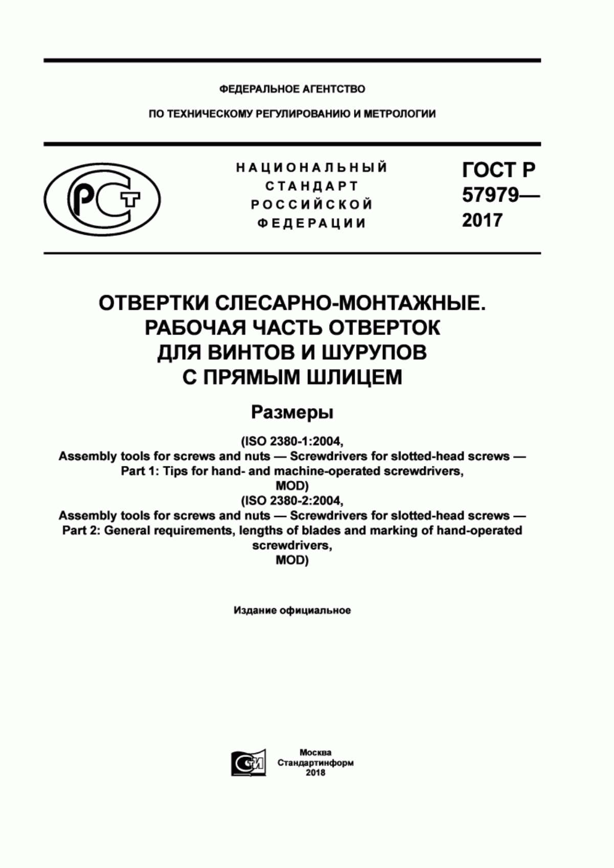 Обложка ГОСТ Р 57979-2017 Отвертки слесарно-монтажные. Рабочая часть отверток для винтов и шурупов с прямым шлицем. Размеры