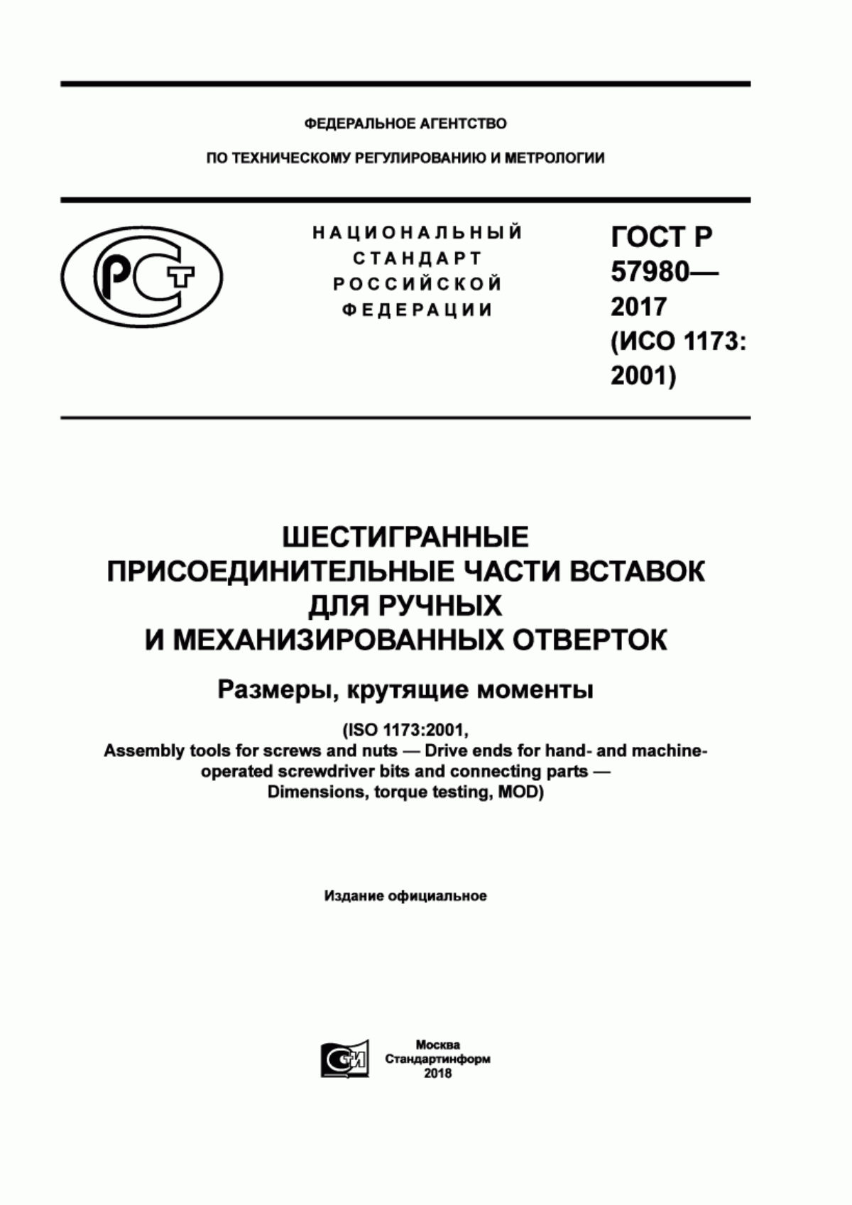 Обложка ГОСТ Р 57980-2017 Шестигранные присоединительные части вставок для ручных и механизированных отверток. Размеры, крутящие моменты