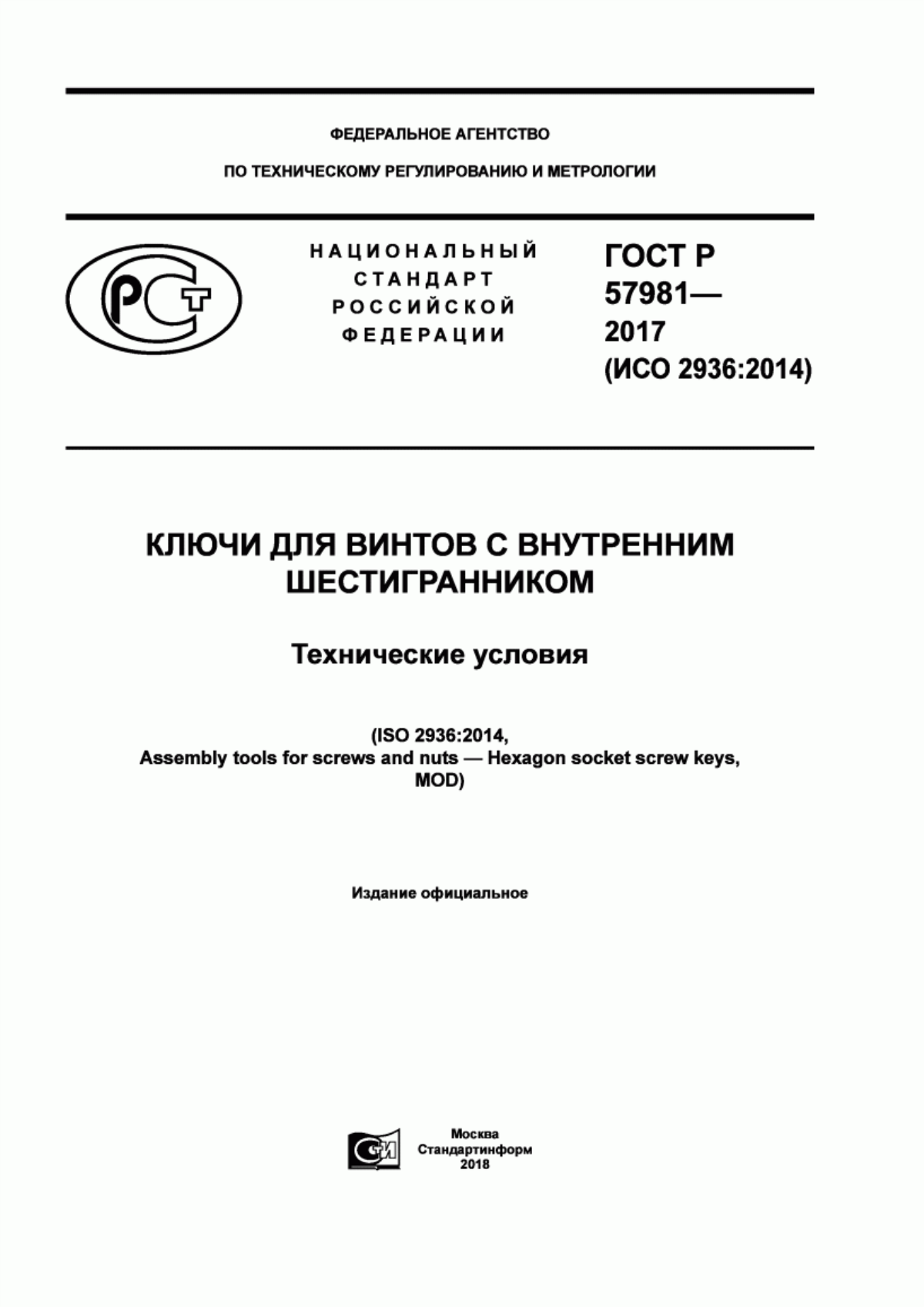 Обложка ГОСТ Р 57981-2017 Ключи для винтов с внутренним шестигранником. Технические условия