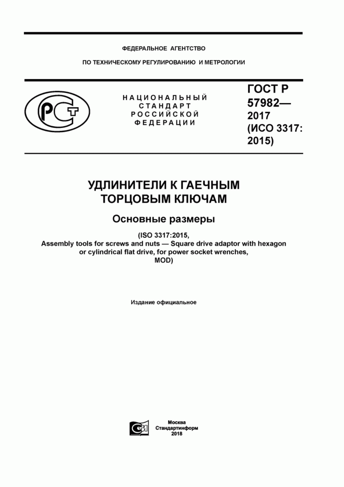 Обложка ГОСТ Р 57982-2017 Удлинители к гаечным торцовым ключам. Основные размеры