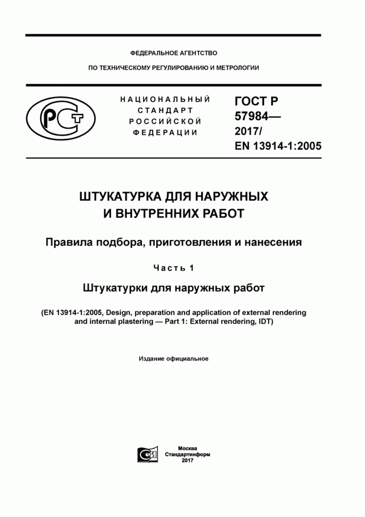 Обложка ГОСТ Р 57984-2017 Штукатурка для наружных и внутренних работ. Правила подбора, приготовления и нанесения. Часть 1. Штукатурки для наружных работ