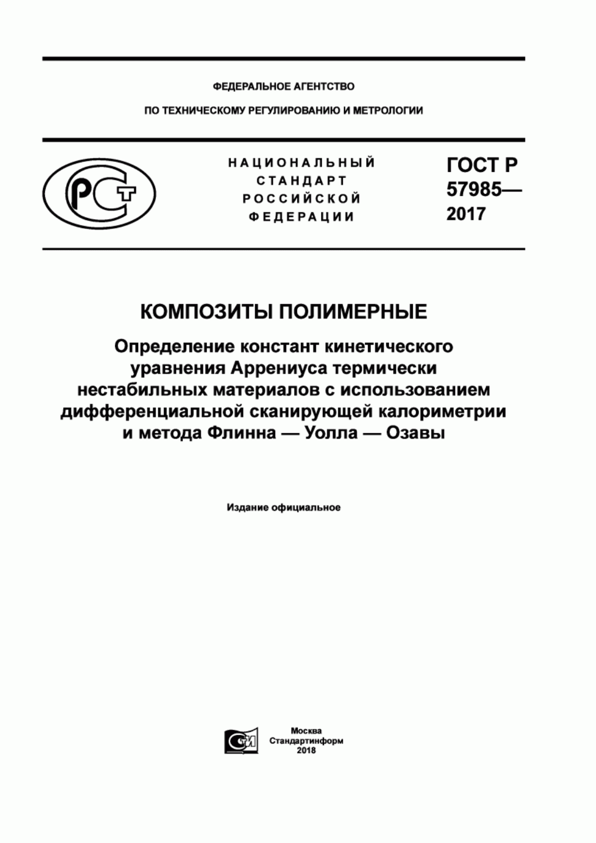 Обложка ГОСТ Р 57985-2017 Композиты полимерные. Определение констант кинетического уравнения Аррениуса термически нестабильных материалов с использованием дифференциальной сканирующей калориметрии и метода Флинна-Уолла-Озавы