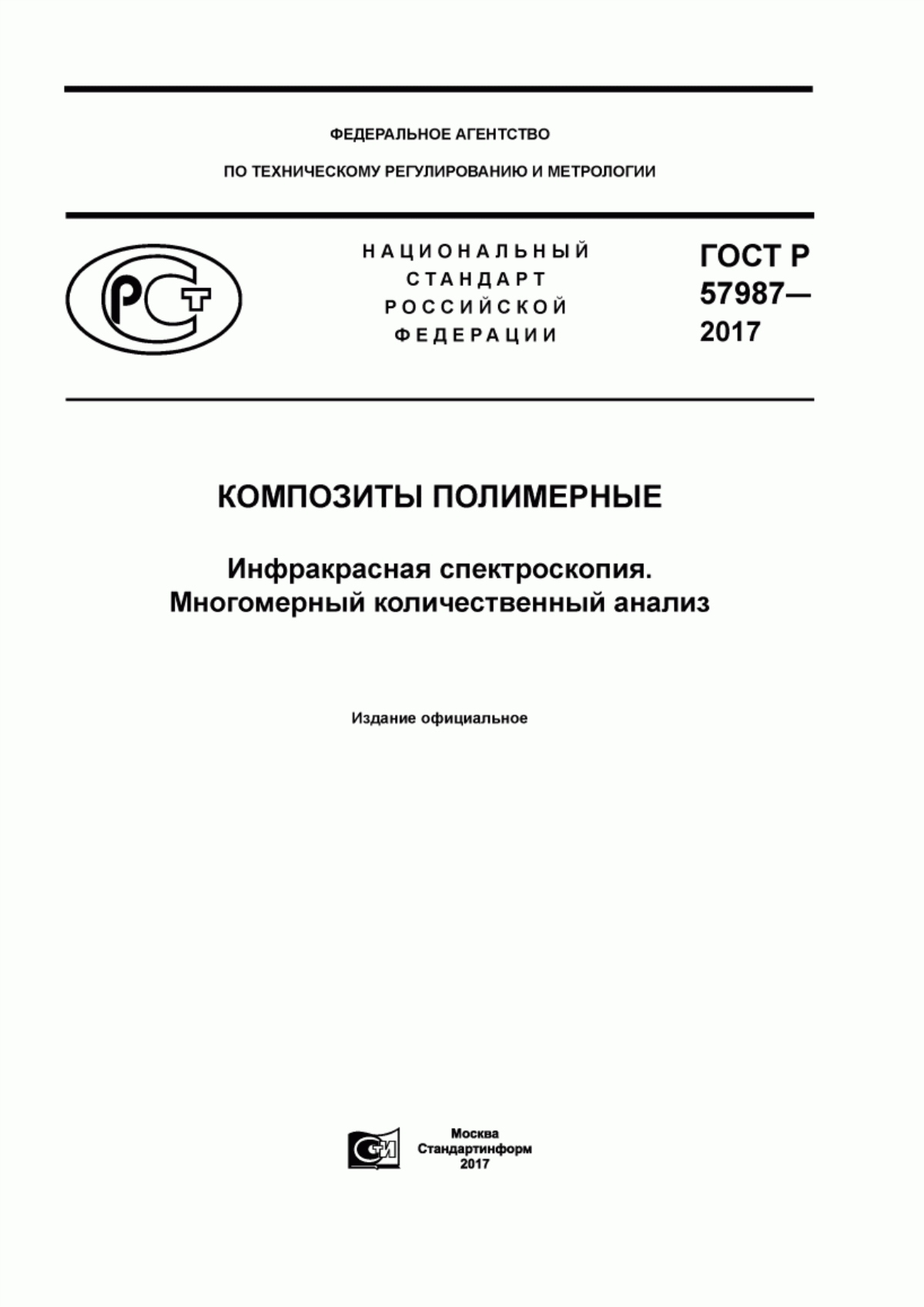 Обложка ГОСТ Р 57987-2017 Композиты полимерные. Инфракрасная спектроскопия. Многомерный количественный анализ