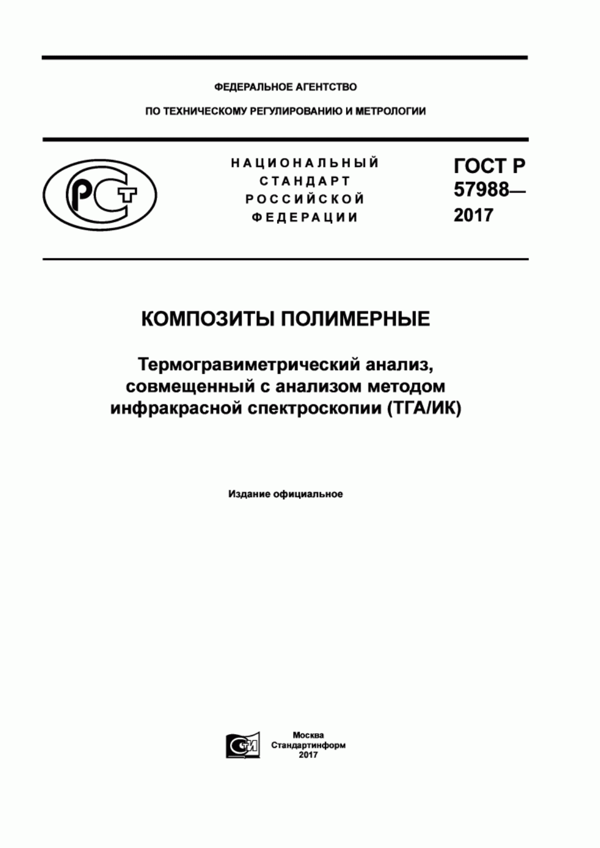 Обложка ГОСТ Р 57988-2017 Композиты полимерные. Термогравиметрический анализ, совмещенный с анализом методом инфракрасной спектроскопии (ТГА/ИК)