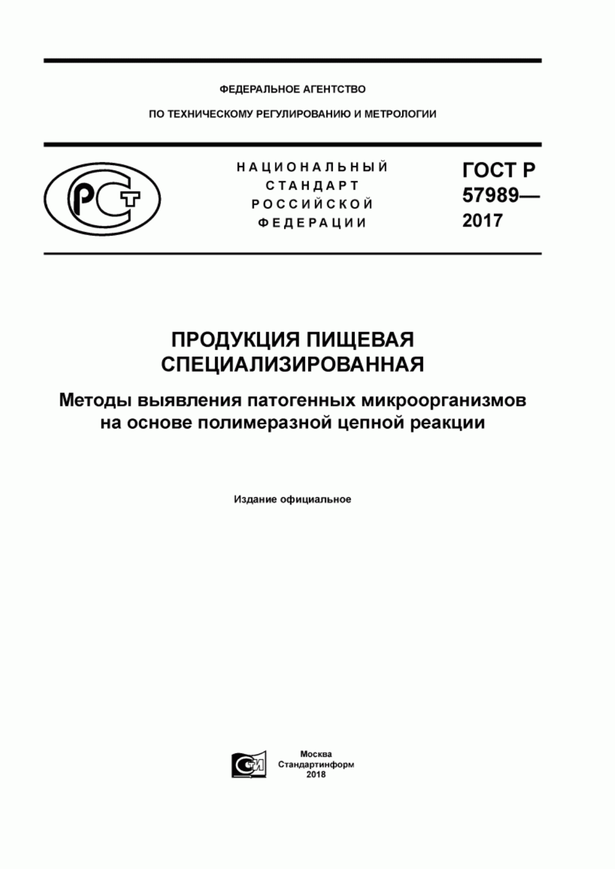 Обложка ГОСТ Р 57989-2017 Продукция пищевая специализированная. Методы выявления патогенных микроорганизмов на основе полимеразной цепной реакции