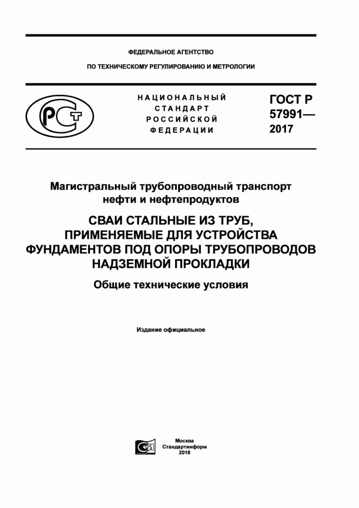 Обложка ГОСТ Р 57991-2017 Магистральный трубопроводный транспорт нефти и нефтепродуктов. Сваи стальные из труб, применяемые для устройства фундаментов под опоры трубопроводов надземной прокладки. Общие технические условия