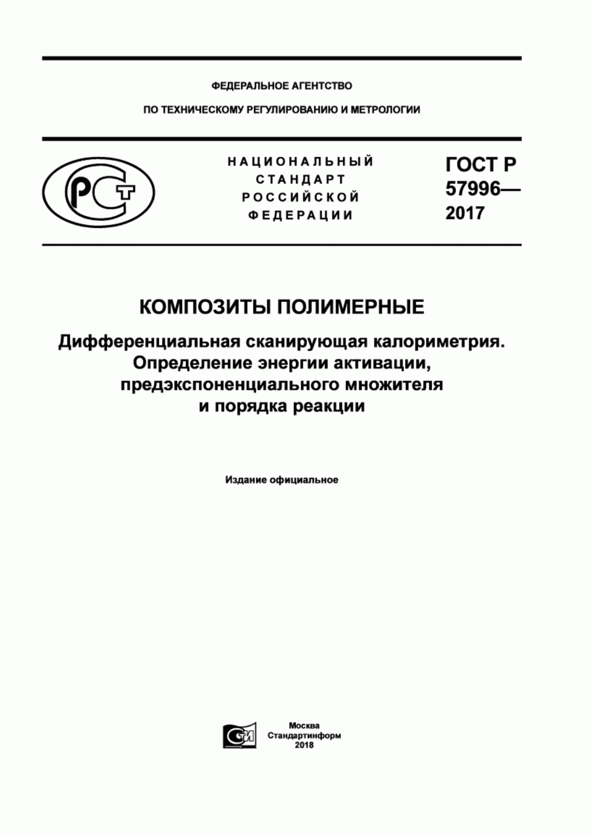 Обложка ГОСТ Р 57996-2017 Композиты полимерные. Дифференциальная сканирующая калориметрия. Определение энергии активации, предэкспоненциального множителя и порядка реакции