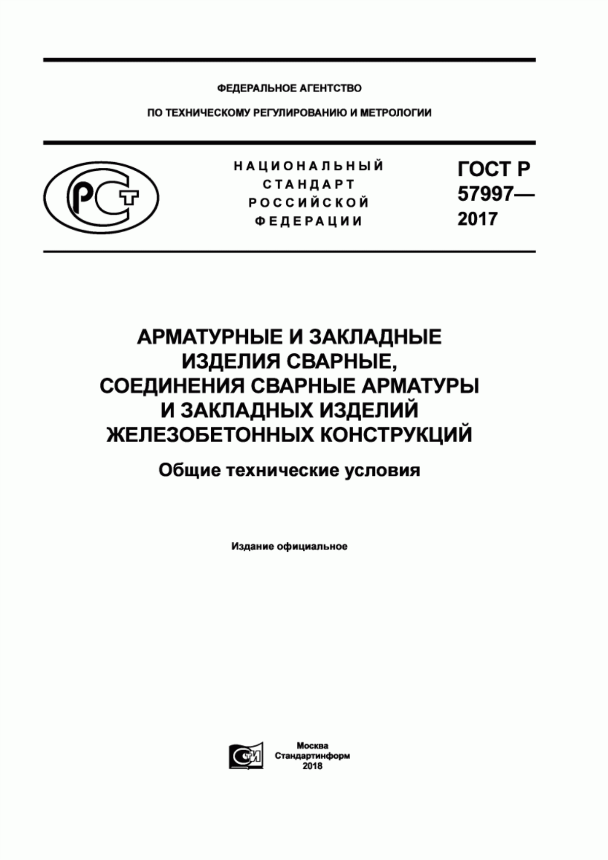 Обложка ГОСТ Р 57997-2017 Арматурные и закладные изделия сварные, соединения сварные арматуры и закладных изделий железобетонных конструкций. Общие технические условия