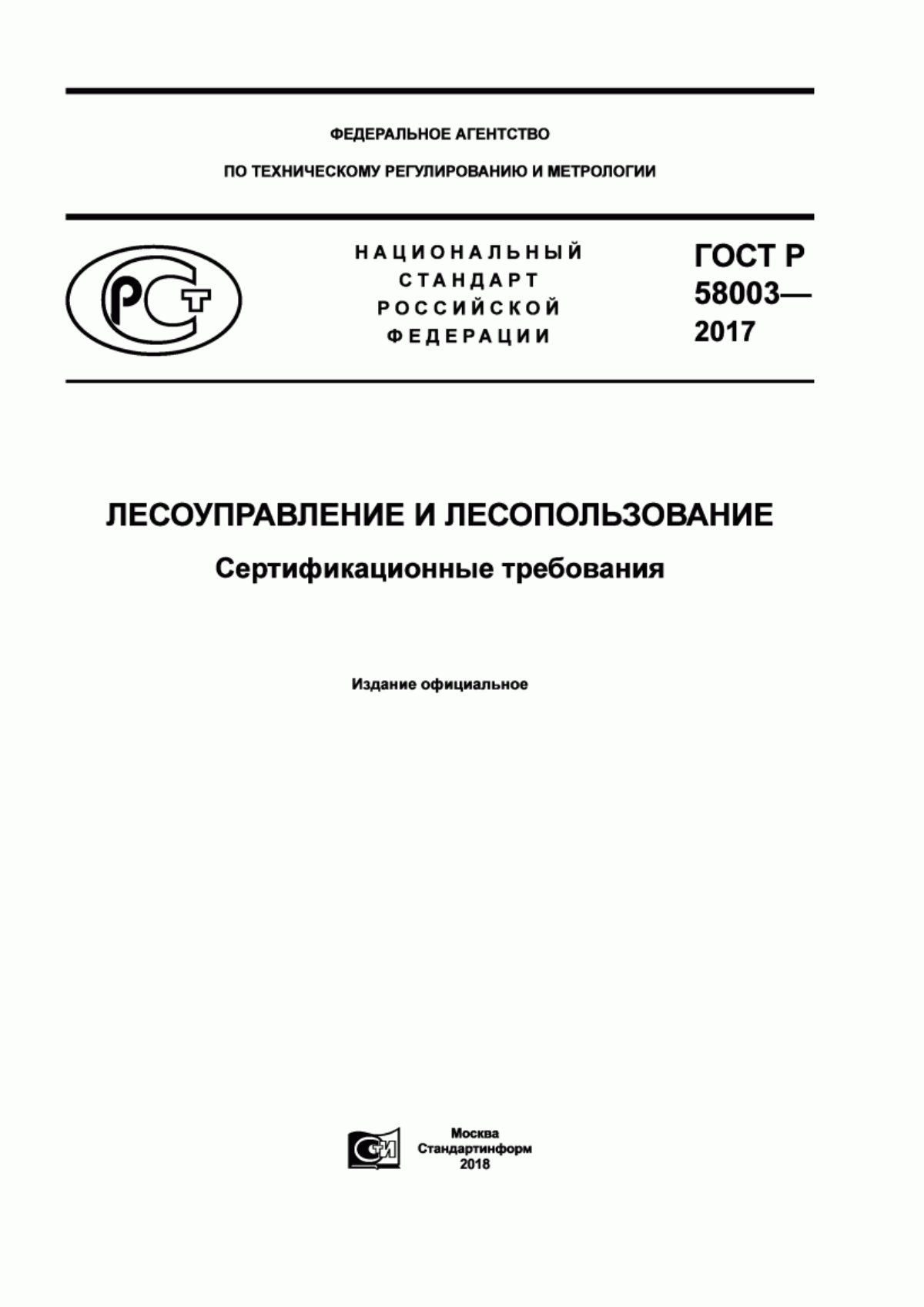 Обложка ГОСТ Р 58003-2017 Лесоуправление и лесопользование. Сертификационные требования