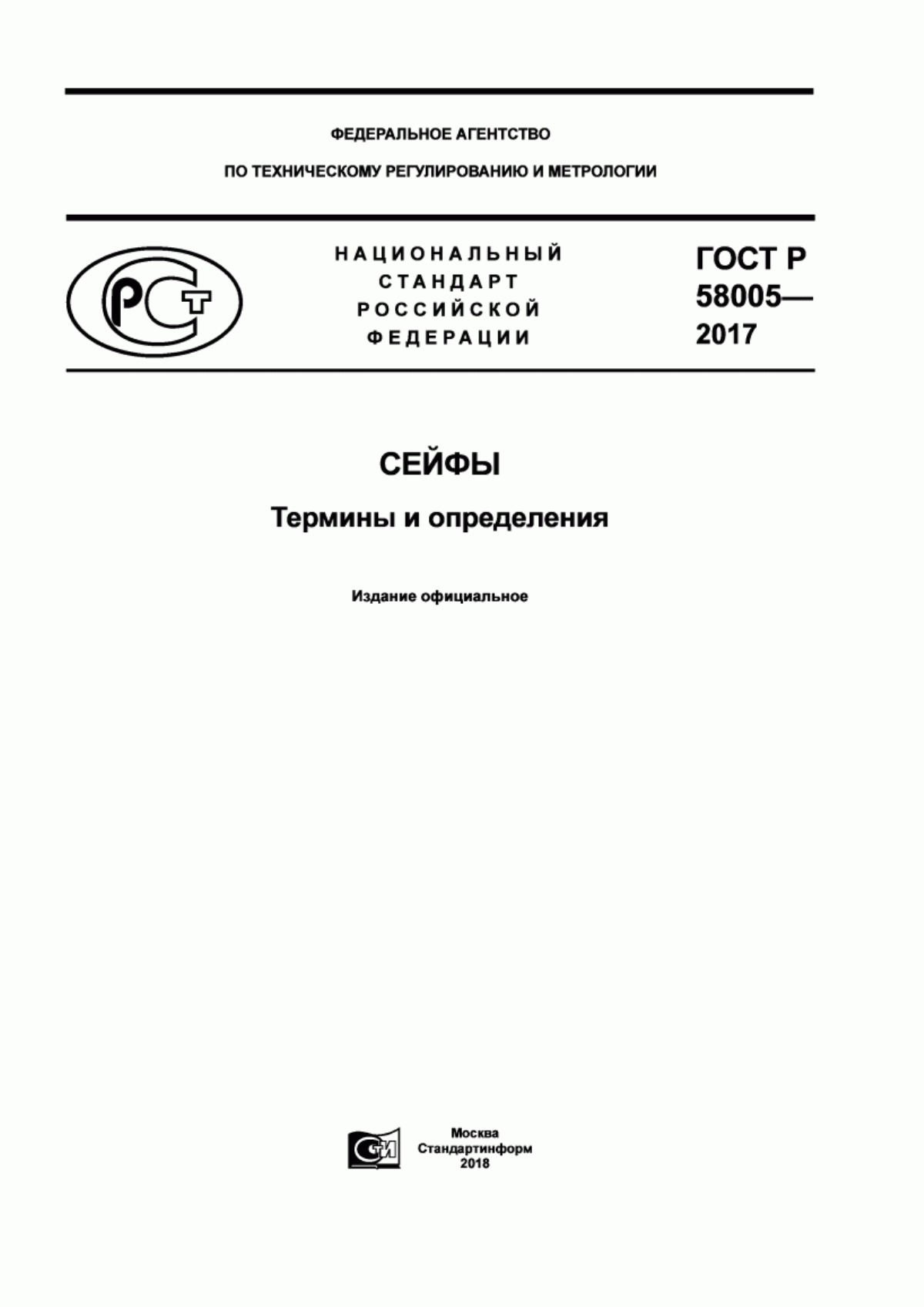 Обложка ГОСТ Р 58005-2017 Сейфы. Термины и определения