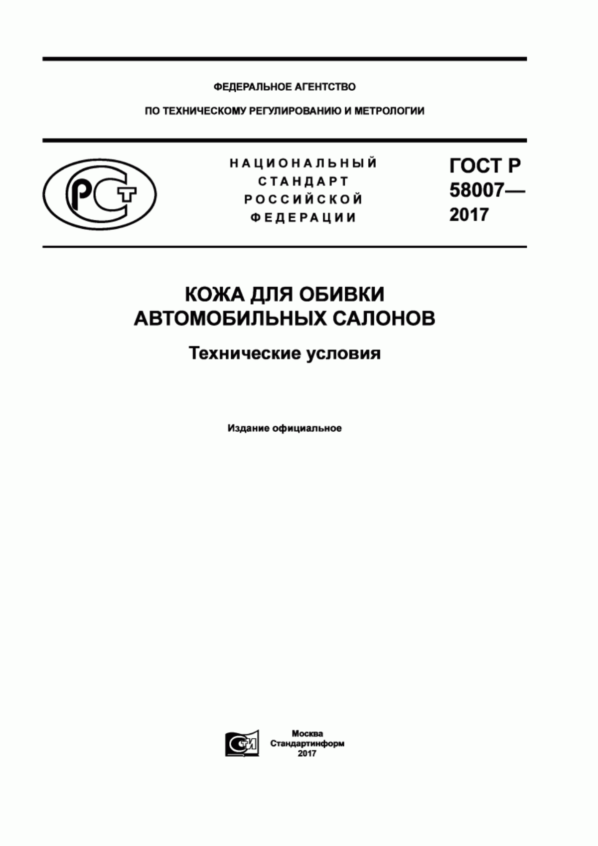 Обложка ГОСТ Р 58007-2017 Кожа для обивки автомобильных салонов. Технические условия