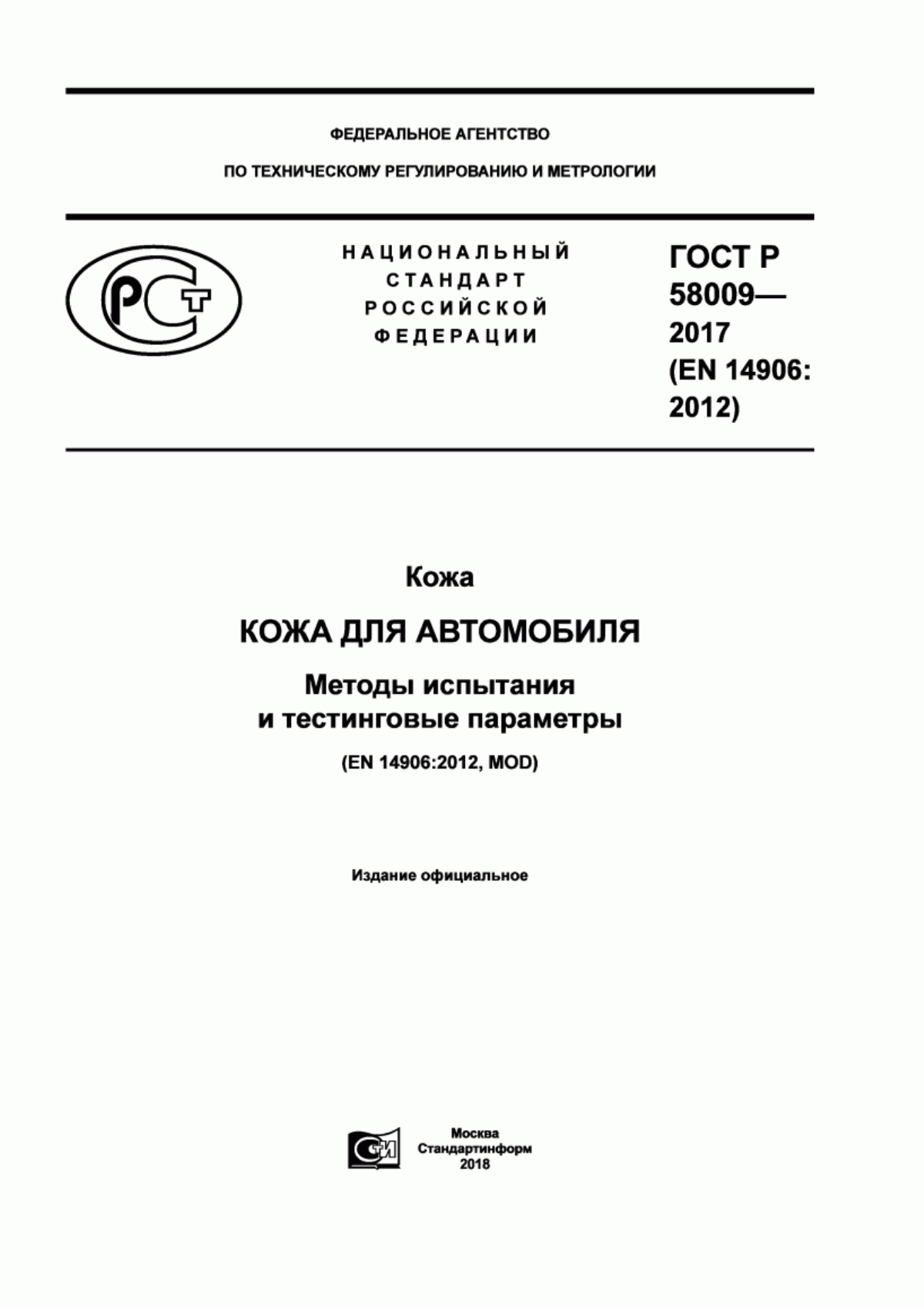 Обложка ГОСТ Р 58009-2017 Кожа. Кожа для автомобиля. Методы испытания и тестинговые параметры