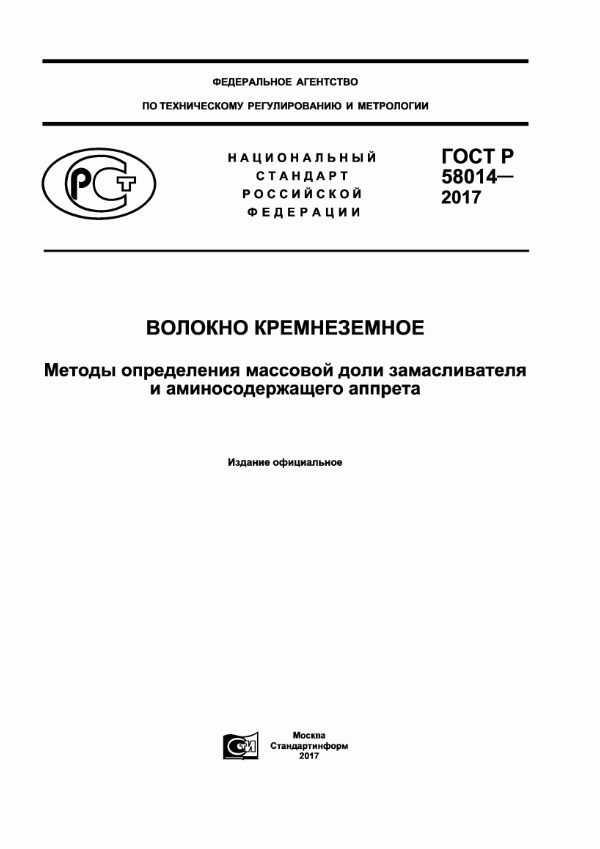 Обложка ГОСТ Р 58014-2017 Волокно кремнеземное. Методы определения массовой доли замасливателя и аминосодержащего аппрета