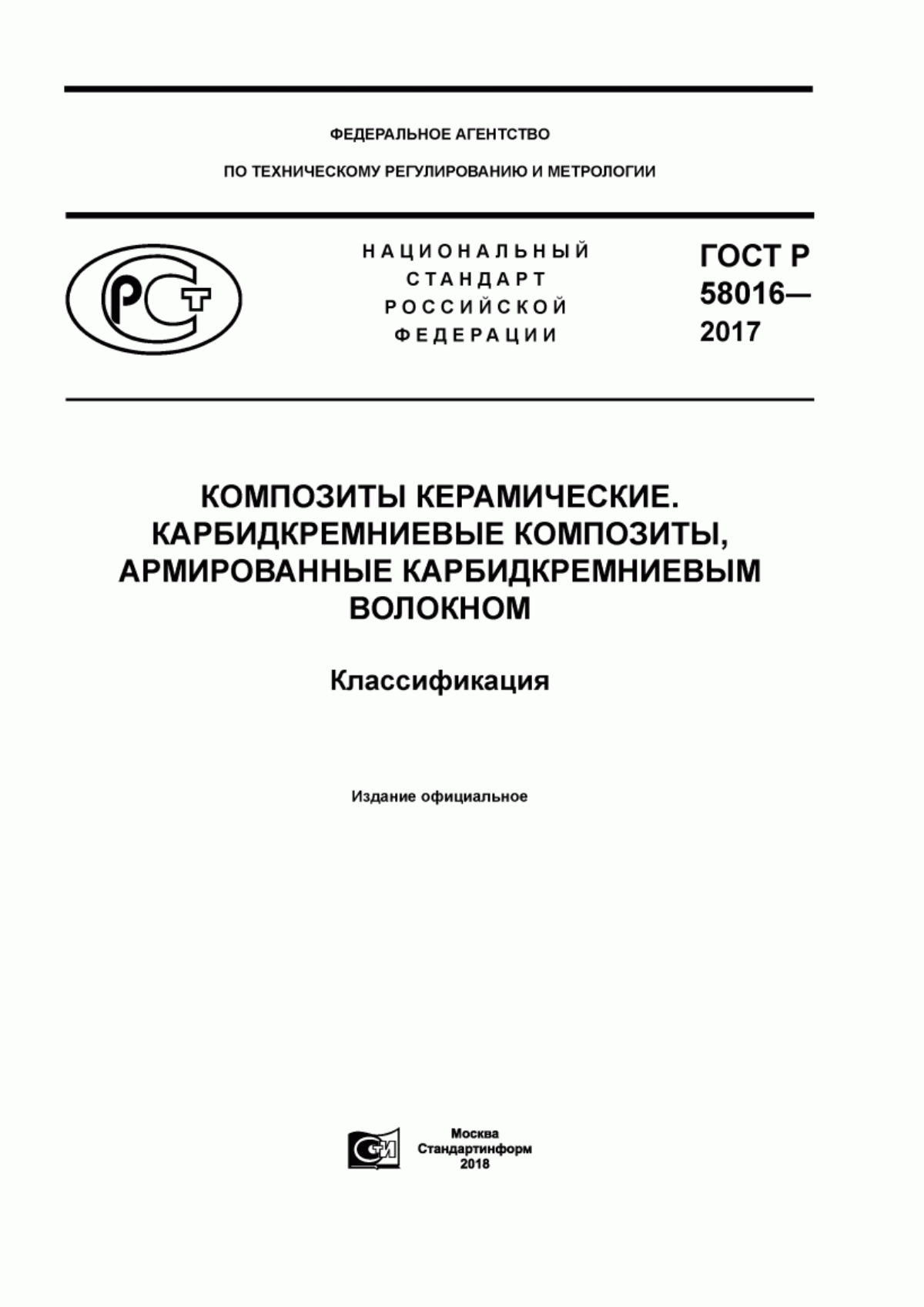 Обложка ГОСТ Р 58016-2017 Композиты керамические. Карбидкремниевые композиты, армированные карбидкремниевым волокном. Классификация