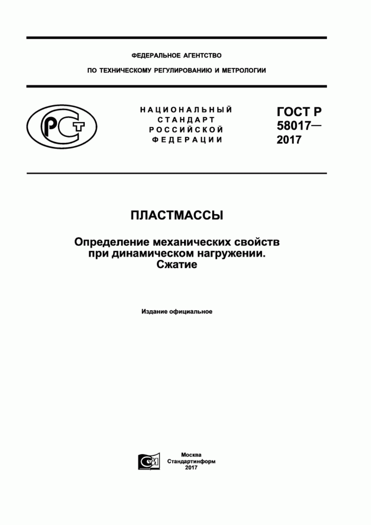 Обложка ГОСТ Р 58017-2017 Пластмассы. Определение механических свойств при динамическом нагружении. Сжатие