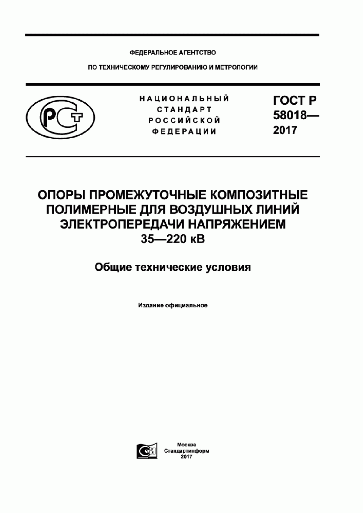 Обложка ГОСТ Р 58018-2017 Опоры промежуточные композитные полимерные для воздушных линий электропередачи напряжением 35-220 кВ. Общие техничсекие условия.