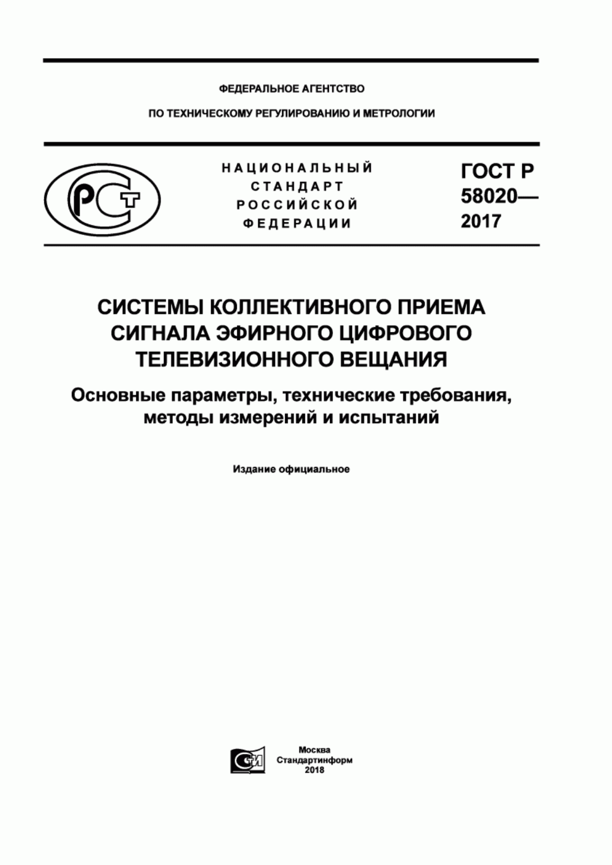 Обложка ГОСТ Р 58020-2017 Системы коллективного приема сигнала эфирного цифрового телевизионного вещания. Основные параметры, технические требования, методы измерений и испытаний