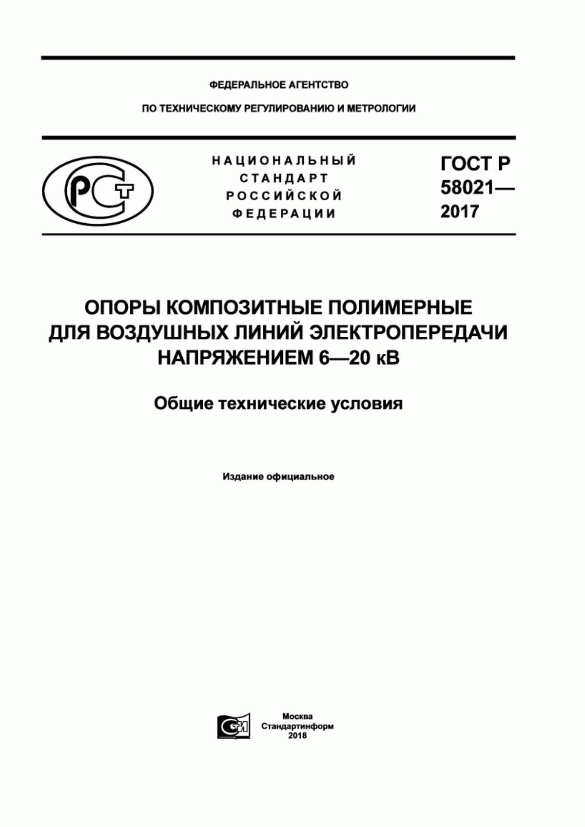 Обложка ГОСТ Р 58021-2017 Опоры композитные полимерные для воздушных линий электропередачи напряжением 6-20 кВ. Общие технические условия