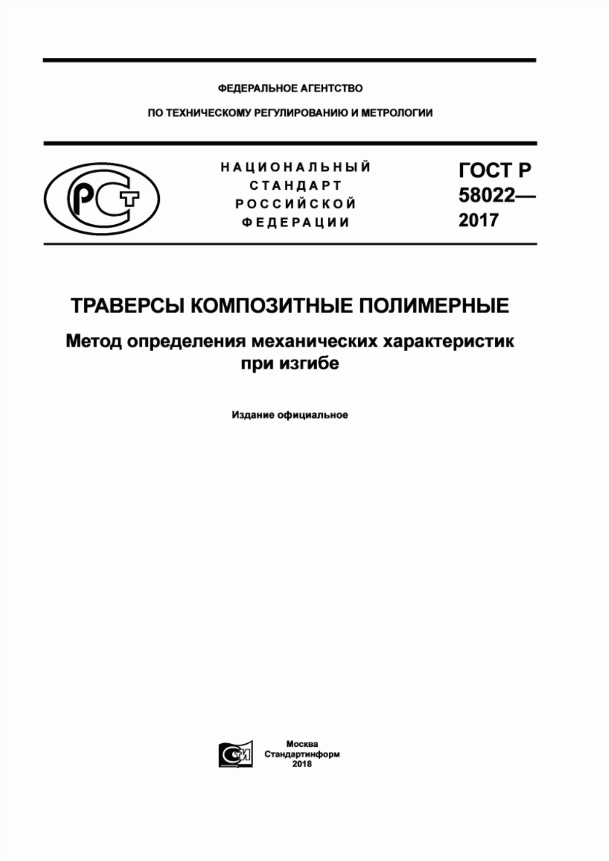 Обложка ГОСТ Р 58022-2017 Траверсы композитные полимерные. Метод определения механических характеристик при изгибе