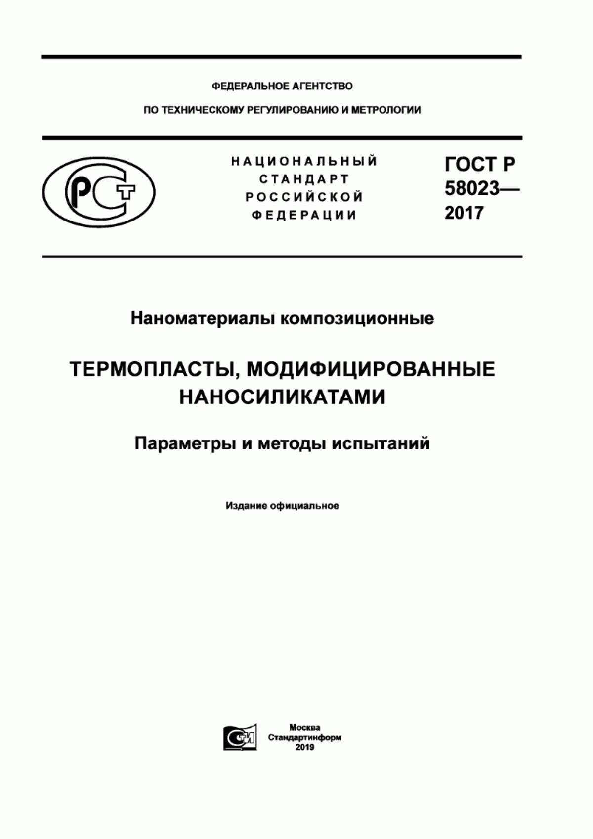 Обложка ГОСТ Р 58023-2017 Наноматериалы композиционные. Термопласты, модифицированные наносиликатами. Параметры и методы испытаний