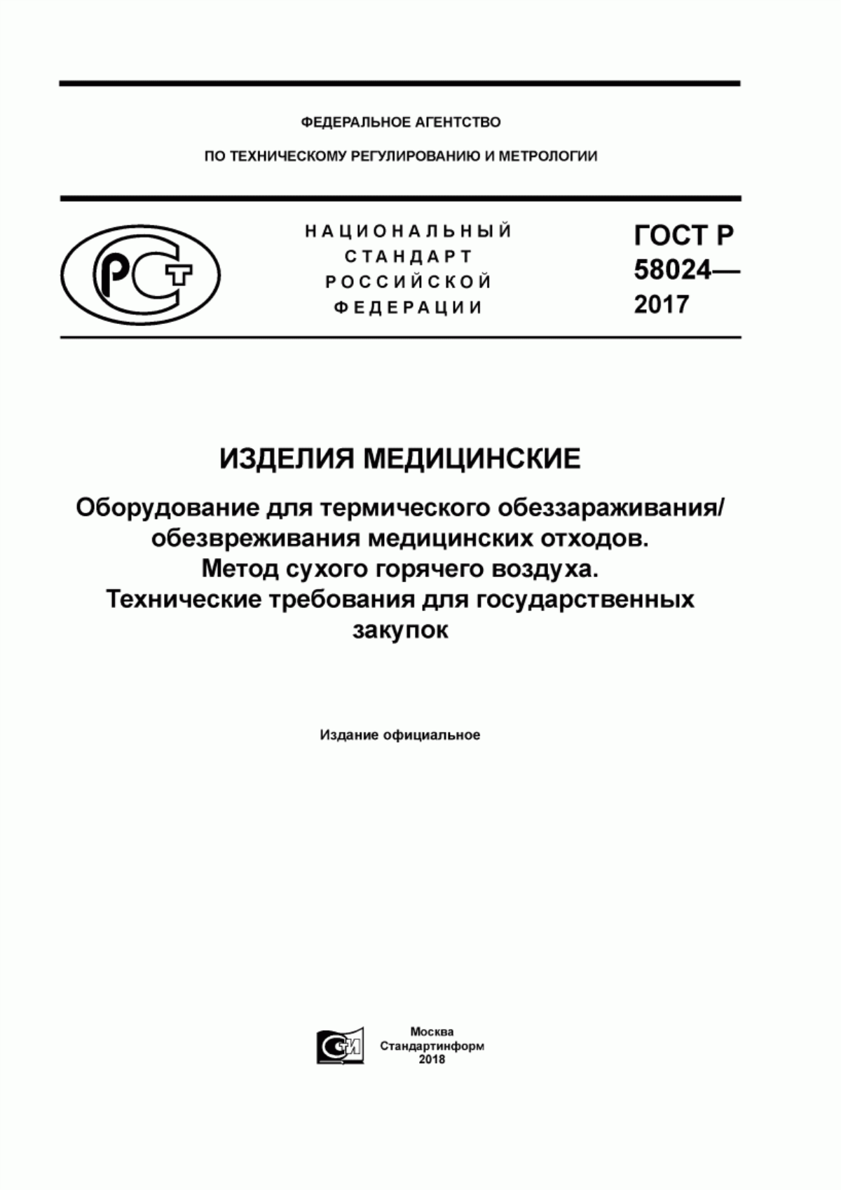 Обложка ГОСТ Р 58024-2017 Изделия медицинские. Оборудование для термического обеззараживания/обезвреживания медицинских отходов. Метод сухого горячего воздуха. Технические требования для государственных закупок