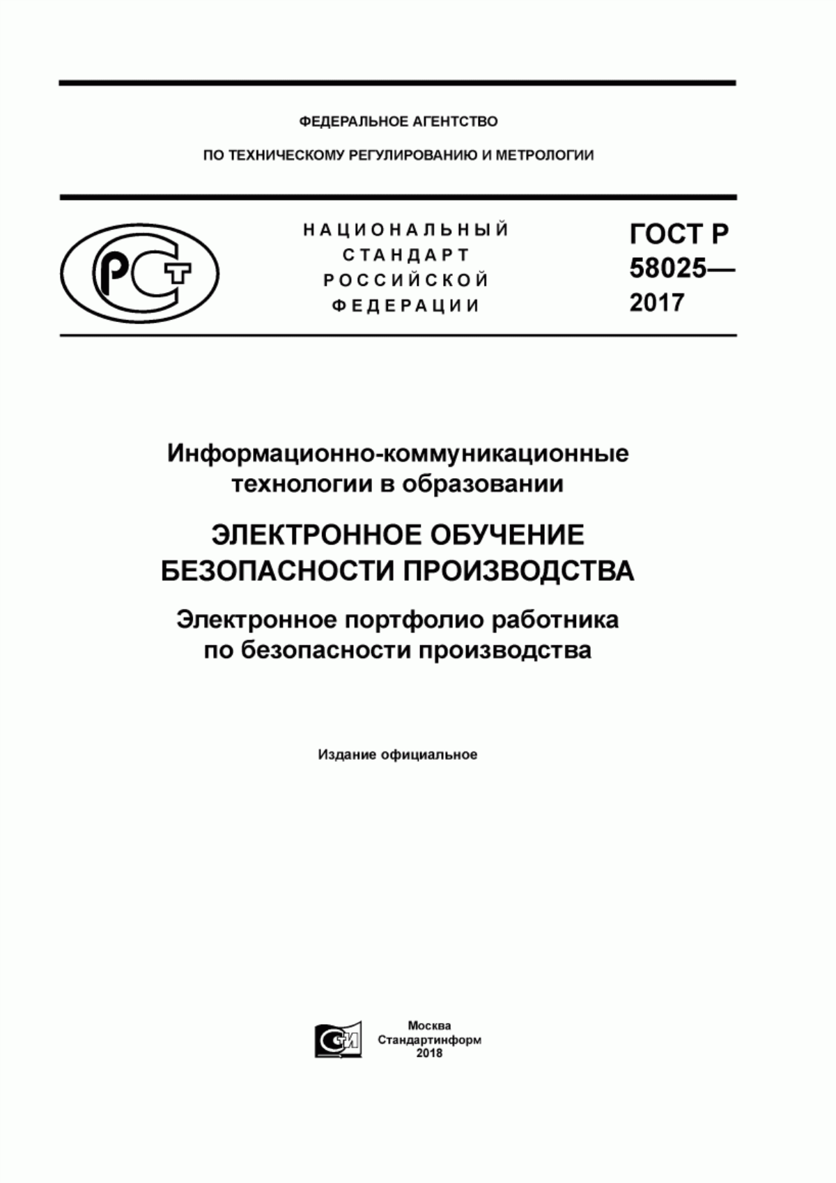 Обложка ГОСТ Р 58025-2017 Информационно-коммуникационные технологии в образовании. Электронное обучение безопасности производства. Электронное портфолио работника по безопасности производства