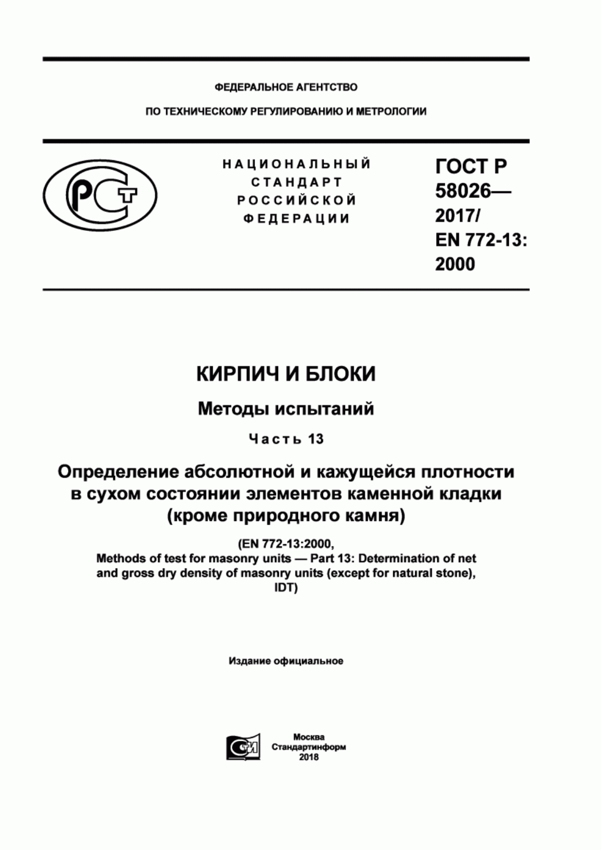 Обложка ГОСТ Р 58026-2017 Кирпич и блоки. Методы испытаний. Часть 13. Определение абсолютной и кажущейся плотности в сухом состоянии элементов каменной кладки (кроме природного камня)