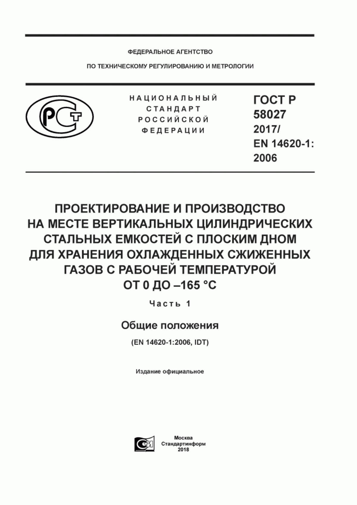 Обложка ГОСТ Р 58027-2017 Проектирование и производство на месте вертикальных цилиндрических стальных емкостей с плоским дном для хранения охлажденных сжиженных газов с рабочей температурой от 0 °С до -165 °С. Часть 1. Общие положения