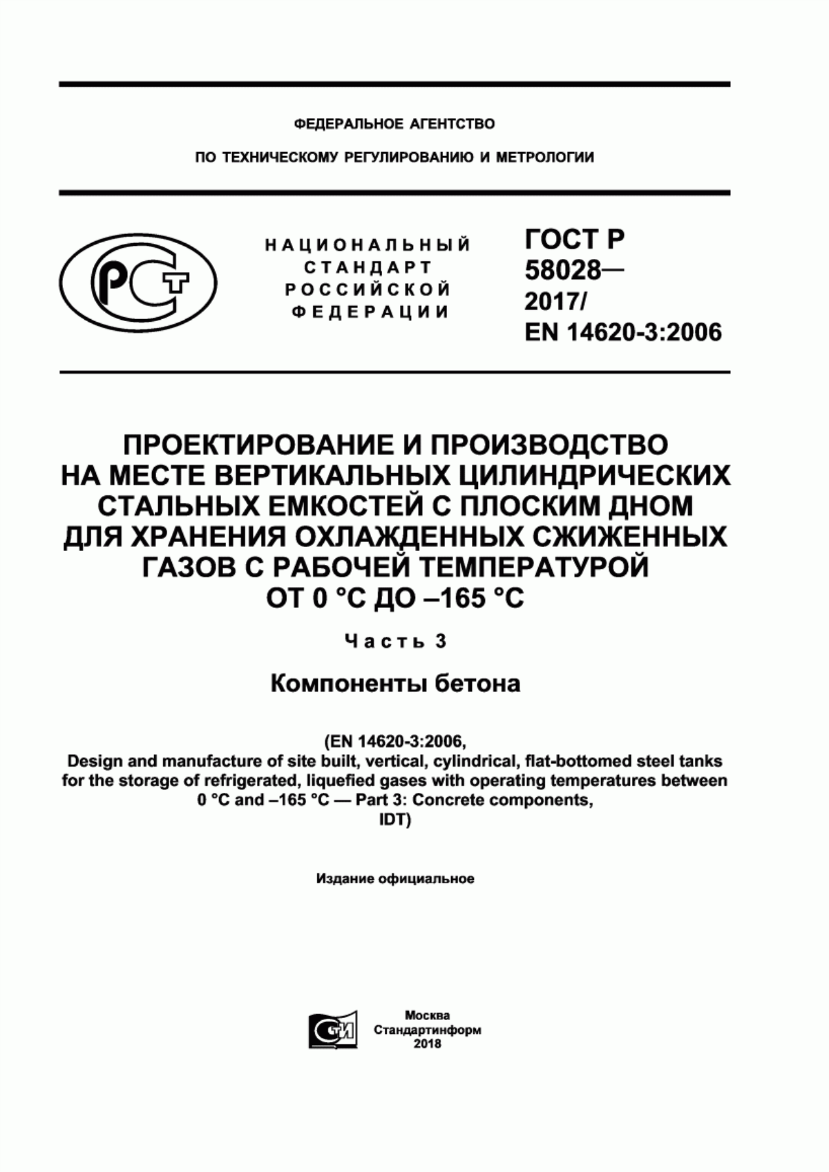 Обложка ГОСТ Р 58028-2017 Проектирование и производство на месте вертикальных цилиндрических стальных емкостей с плоским дном для хранения охлажденных сниженных газов с рабочей температурой от 0° С до -165° С. Часть 3. Компоненты бетона