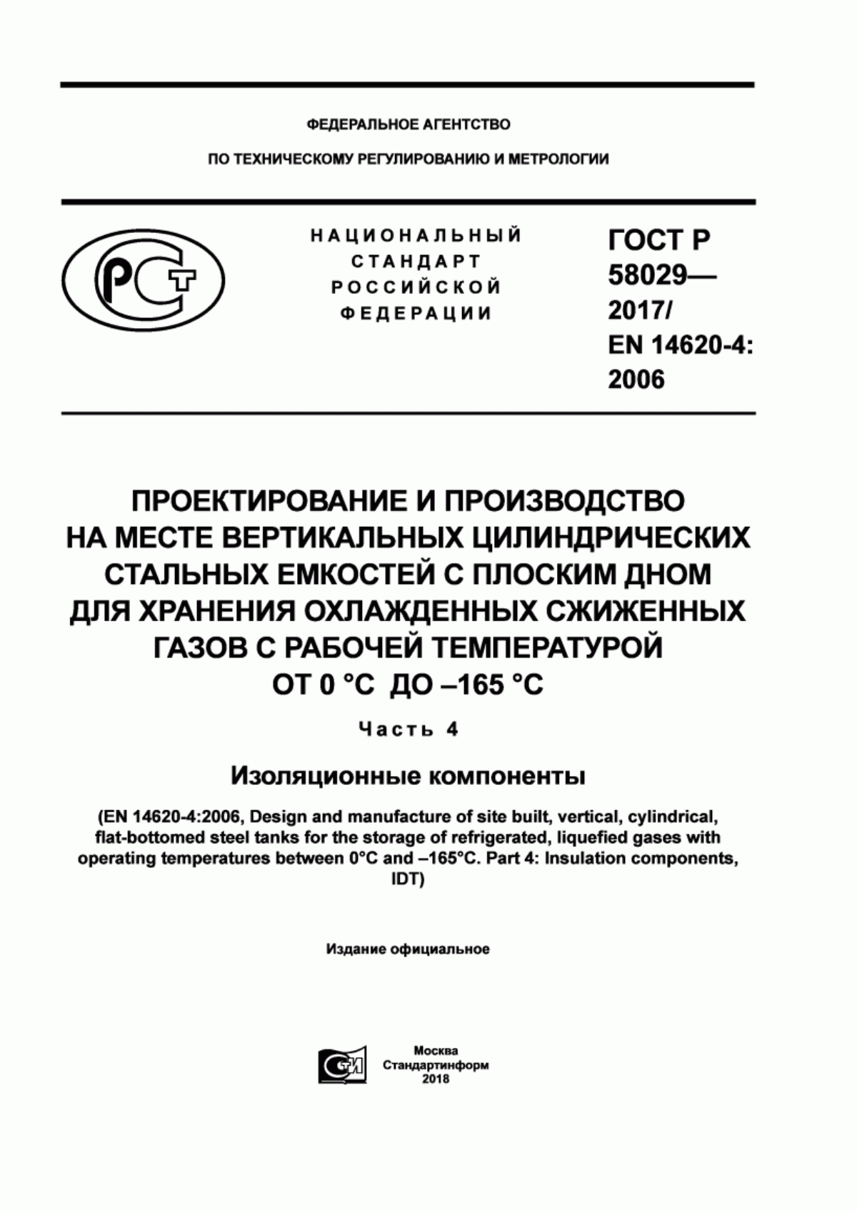 Обложка ГОСТ Р 58029-2017 Проектирование и производство на месте вертикальных цилиндрических стальных емкостей с плоским дном для хранения охлажденных сжиженных газов с рабочей температурой от 0 °С до -165 °С. Часть 4. Изоляционные компоненты