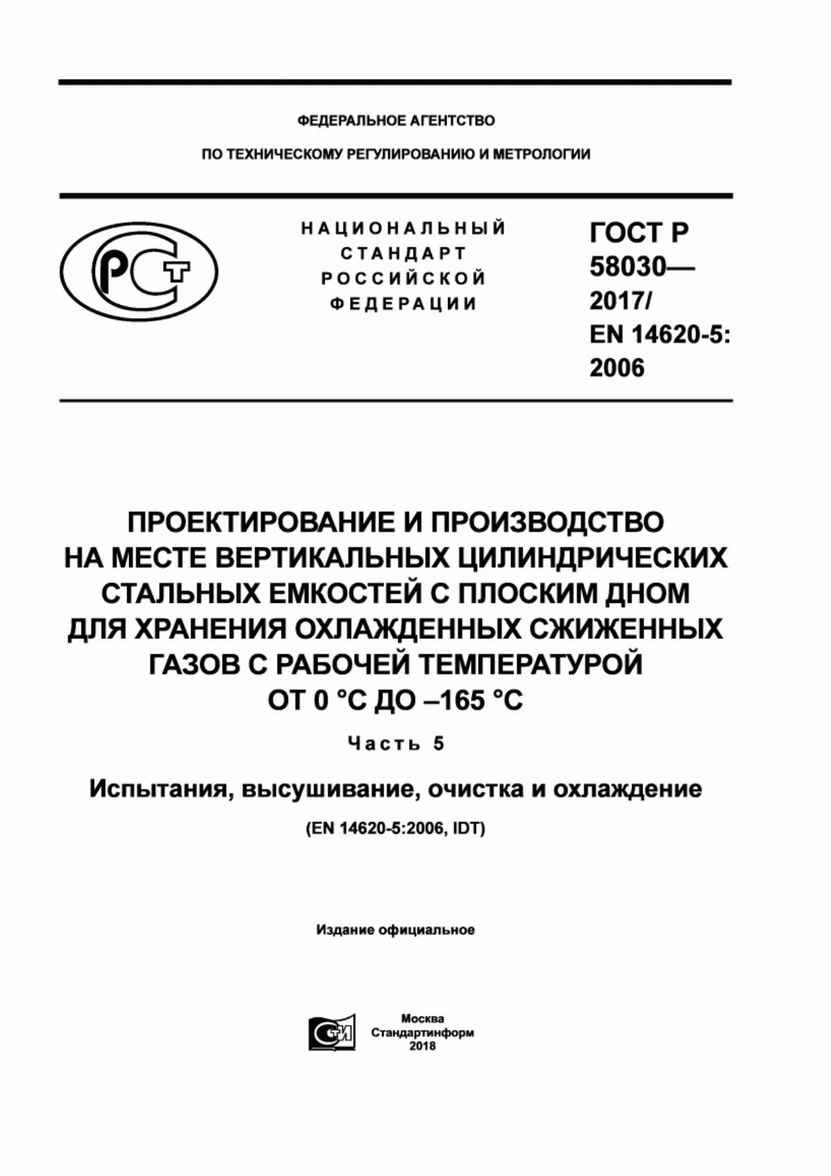 Обложка ГОСТ Р 58030-2017 Проектирование и производство на месте вертикальных цилиндрических стальных емкостей с плоским дном для хранения охлажденных сжиженных газов с рабочей температурой от 0 °С до -165 °С. Часть 5. Испытание, высушивание, очистка и охлаждение