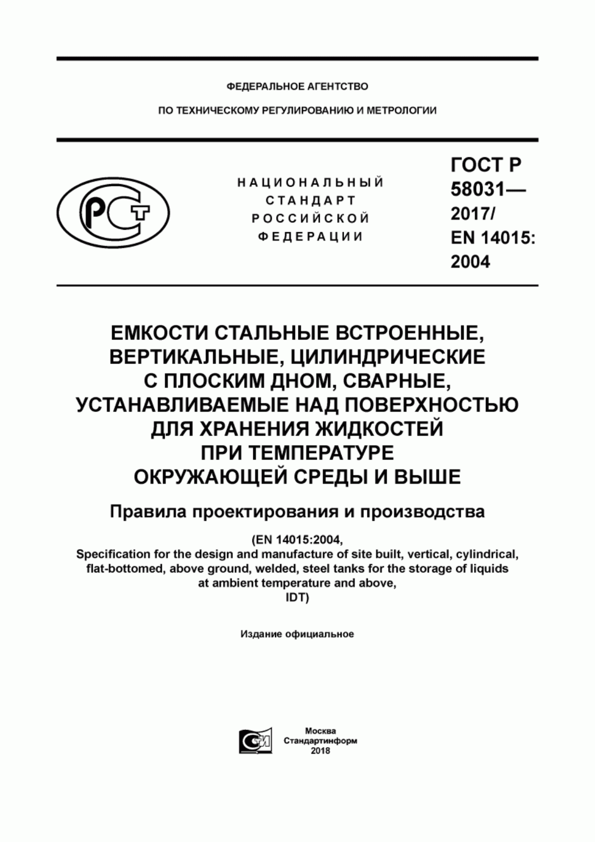 Обложка ГОСТ Р 58031-2017 Емкости стальные встроенные, вертикальные, цилиндрические с плоским дном, сварные, устанавливаемые над поверхностью для хранения жидкостей при температуре окружающей среды и выше. Правила проектирования и производства